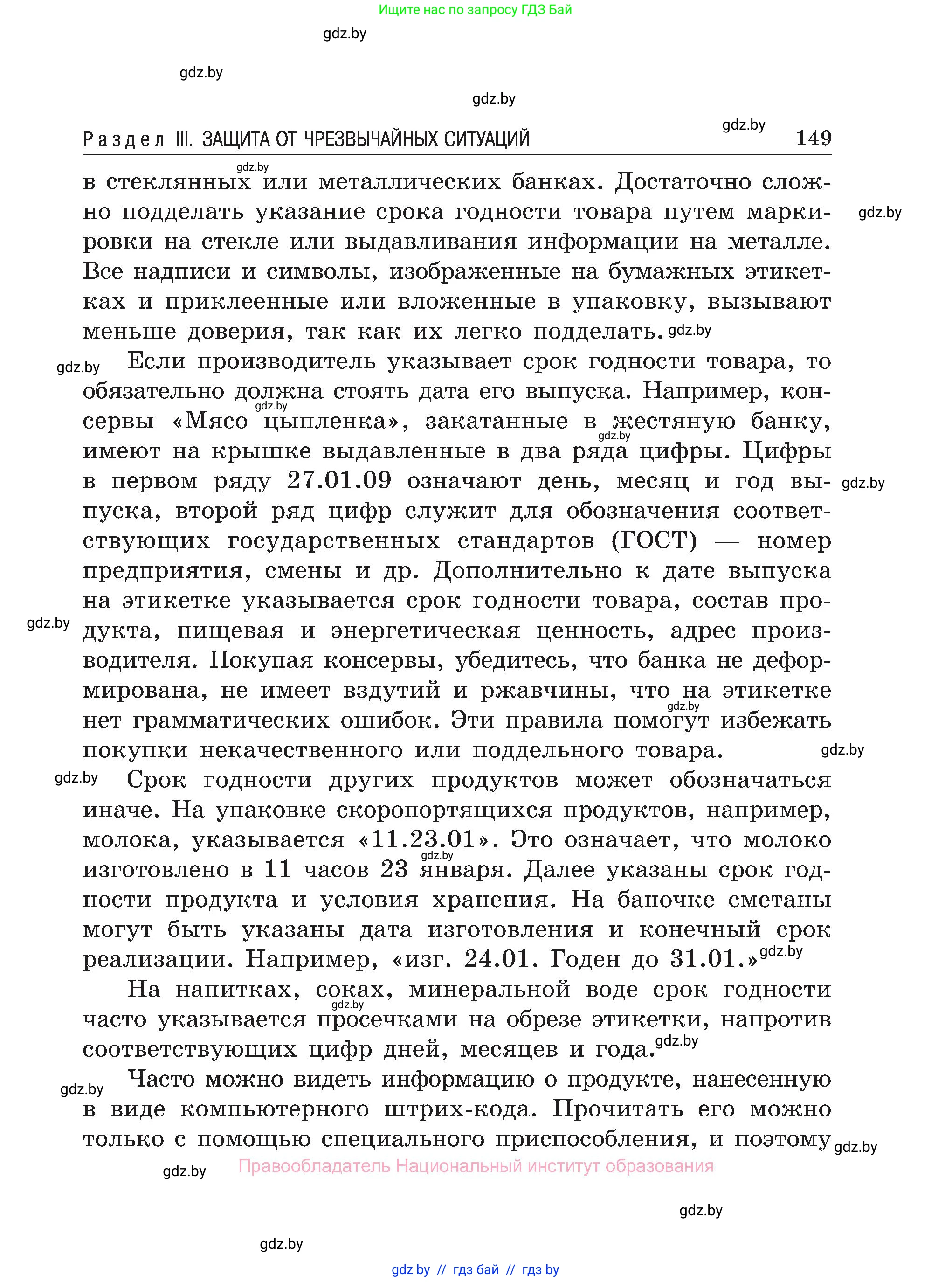 Обж, 7-8 класс Учебник, автор: Мишкевич Михаил Константинович, издательство Национальный институт образования, Минск, 2009, страница 149