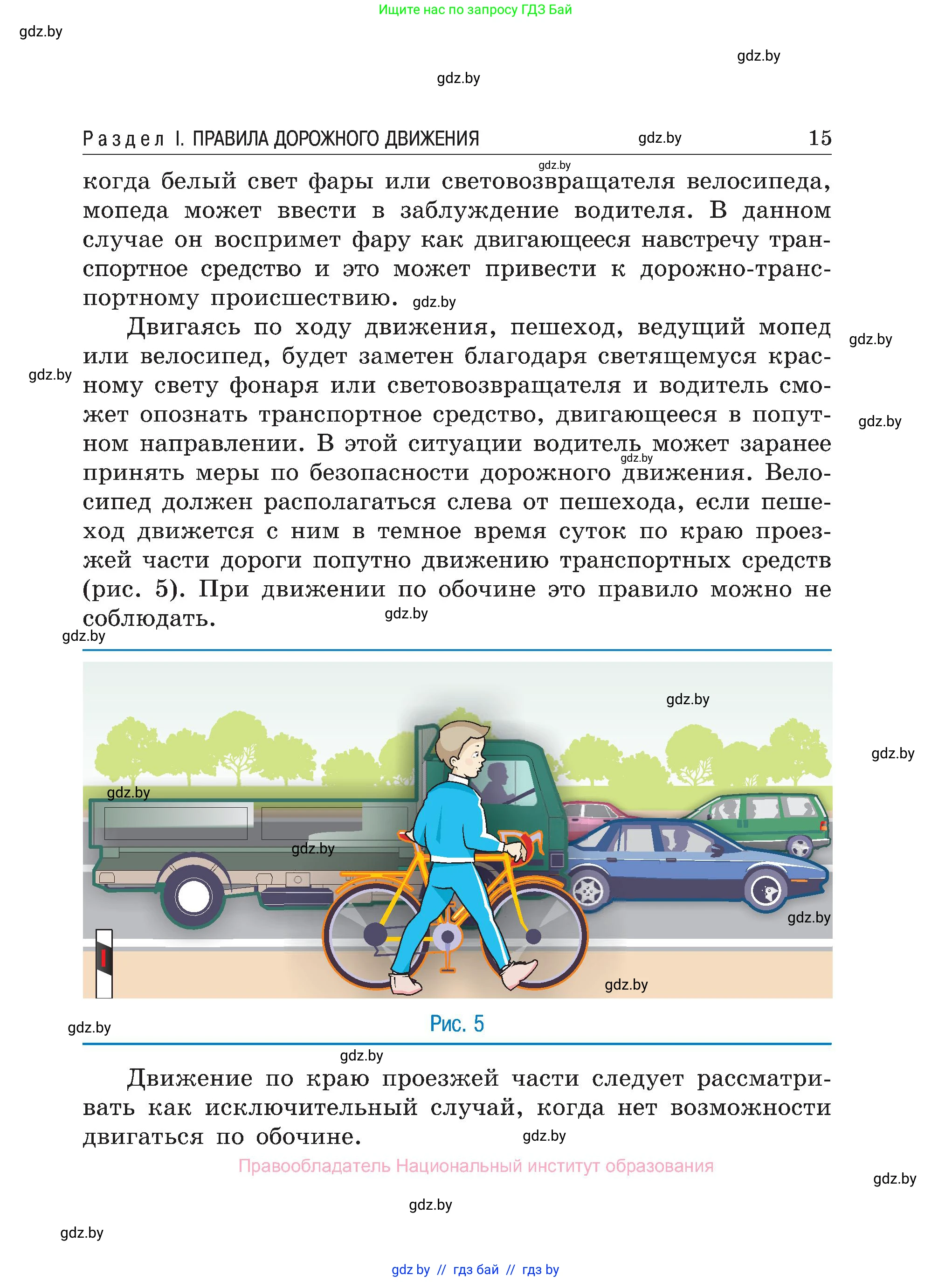Обж, 7-8 класс Учебник, автор: Мишкевич Михаил Константинович, издательство Национальный институт образования, Минск, 2009, страница 15