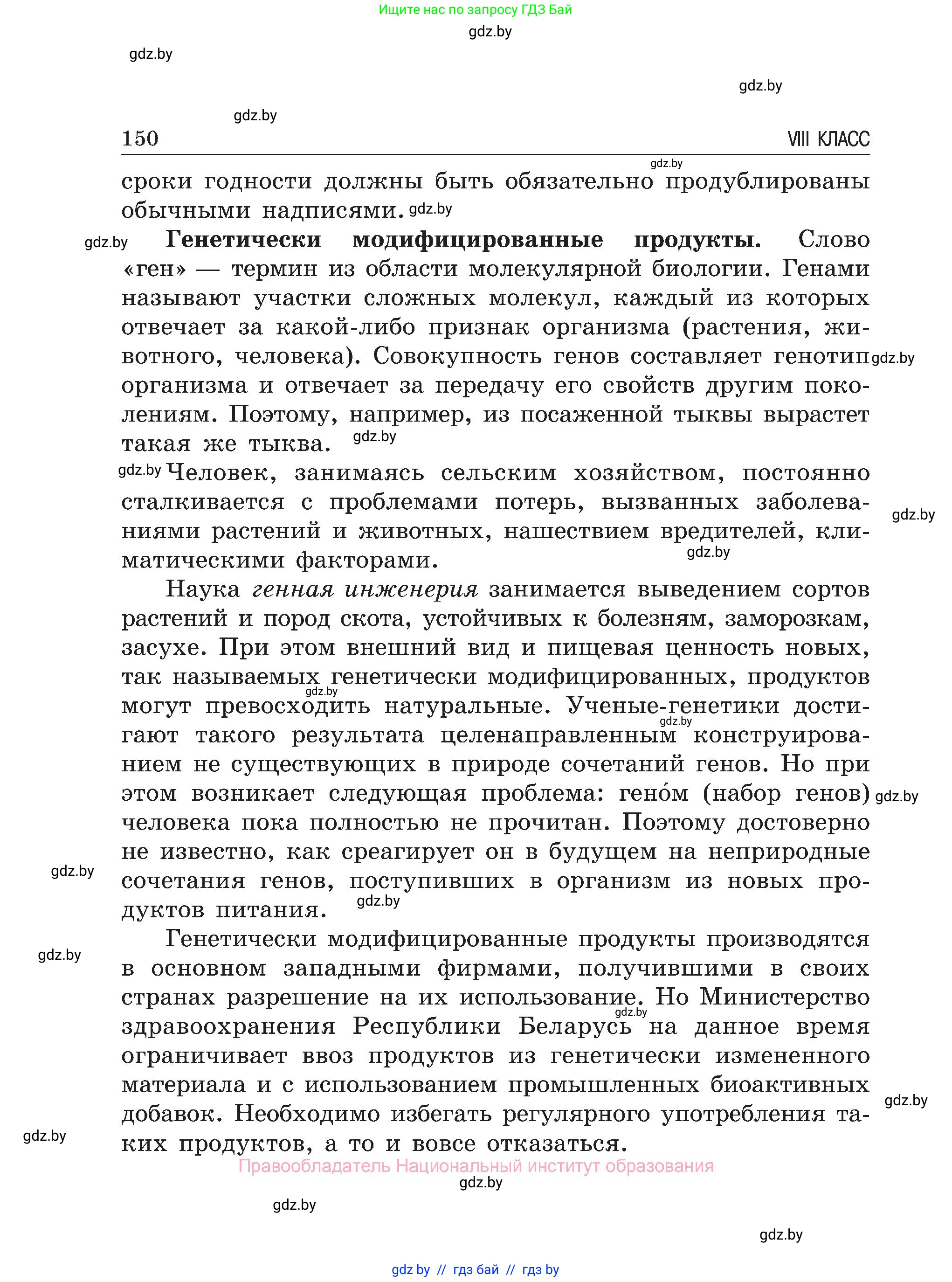 Обж, 7-8 класс Учебник, автор: Мишкевич Михаил Константинович, издательство Национальный институт образования, Минск, 2009, страница 150