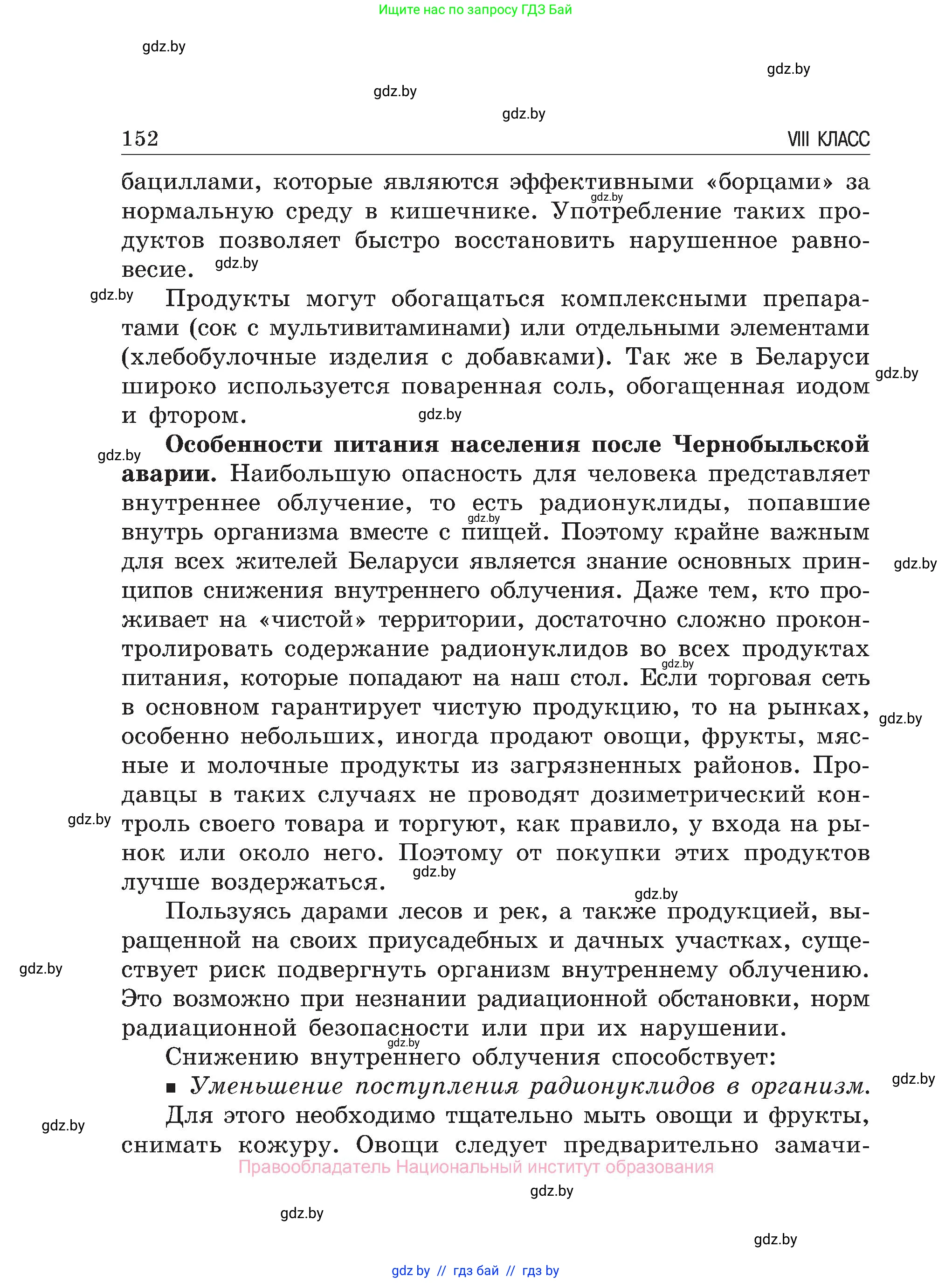 Обж, 7-8 класс Учебник, автор: Мишкевич Михаил Константинович, издательство Национальный институт образования, Минск, 2009, страница 152
