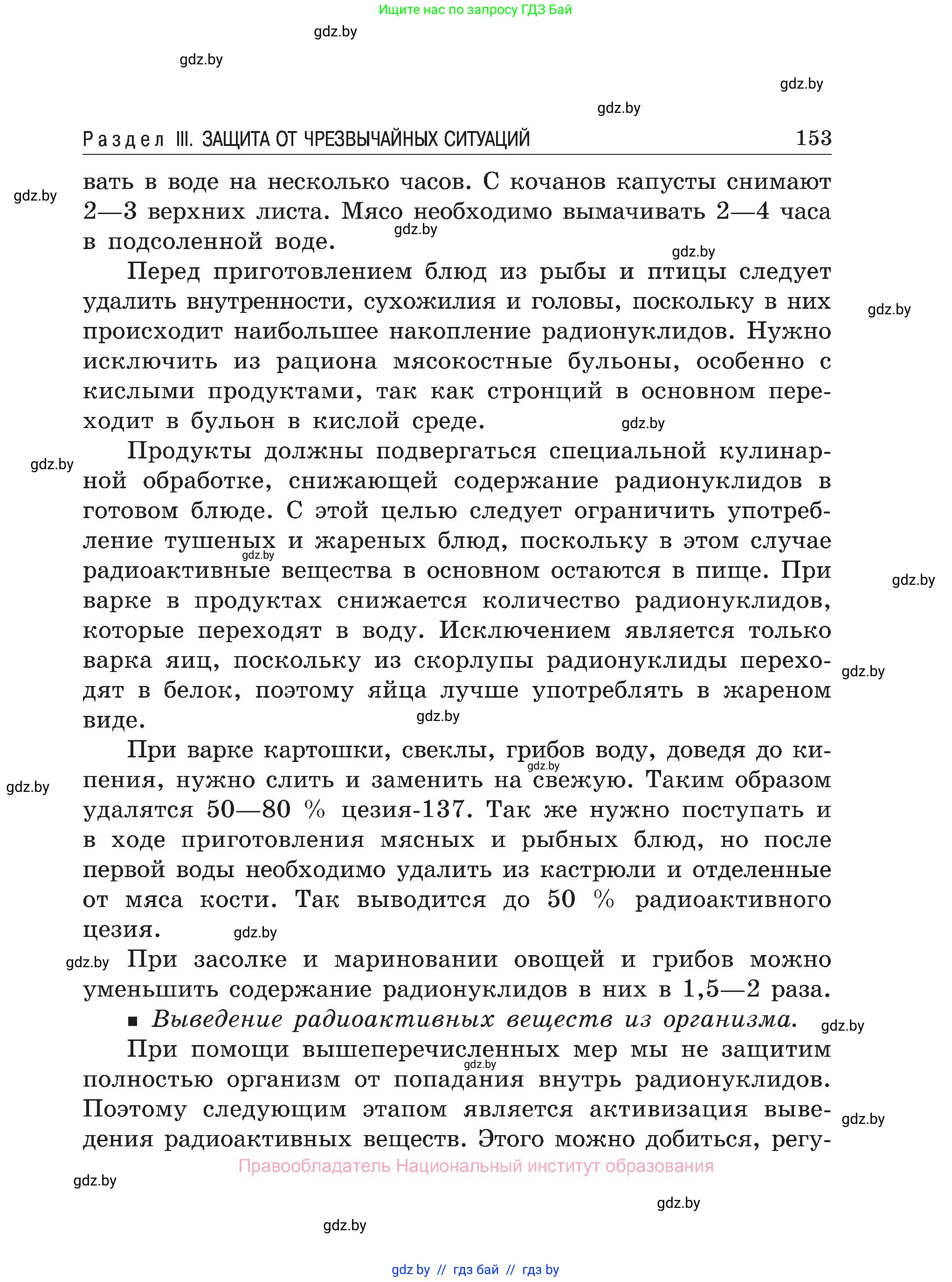 Обж, 7-8 класс Учебник, автор: Мишкевич Михаил Константинович, издательство Национальный институт образования, Минск, 2009, страница 153