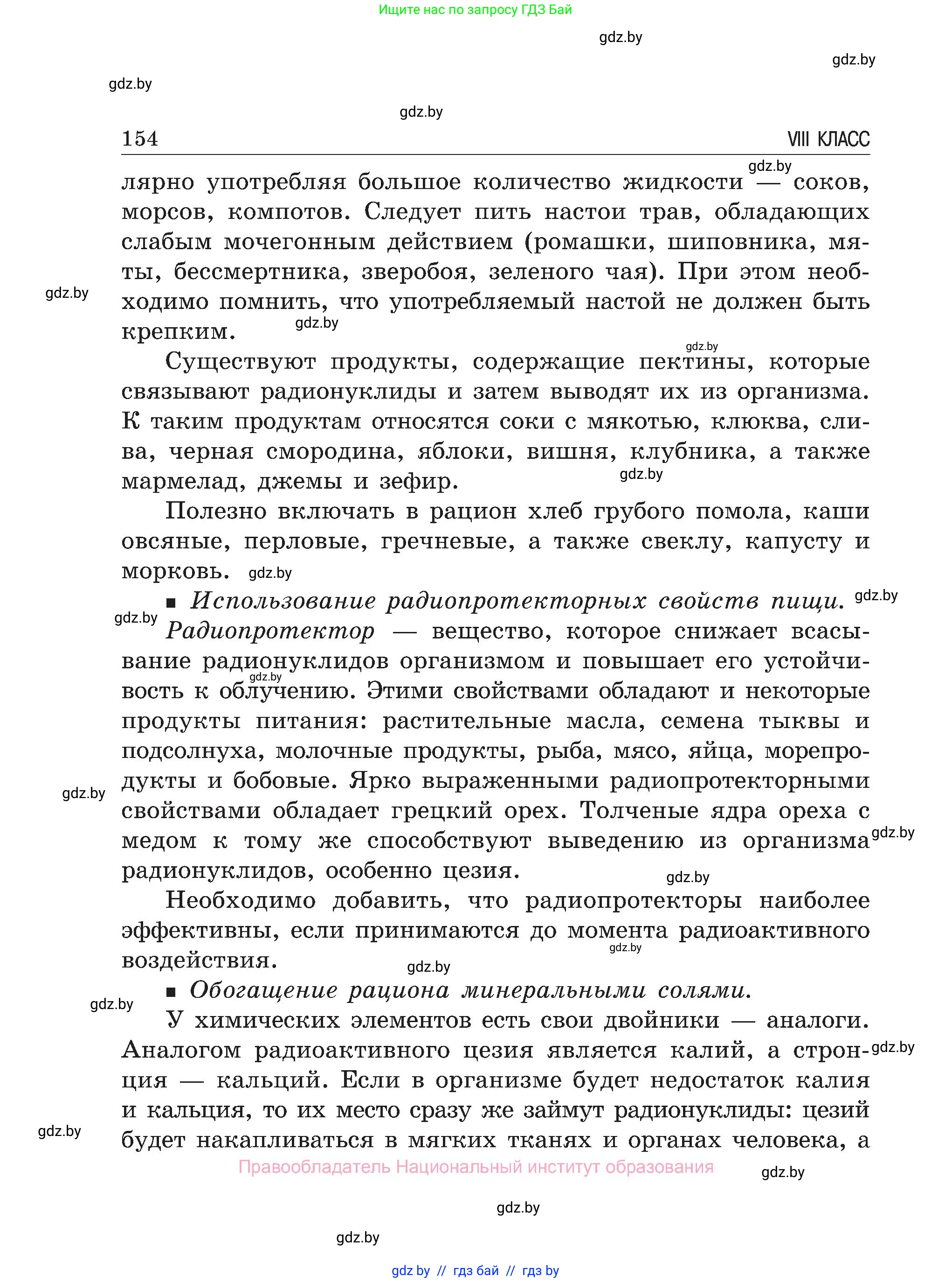 Обж, 7-8 класс Учебник, автор: Мишкевич Михаил Константинович, издательство Национальный институт образования, Минск, 2009, страница 154