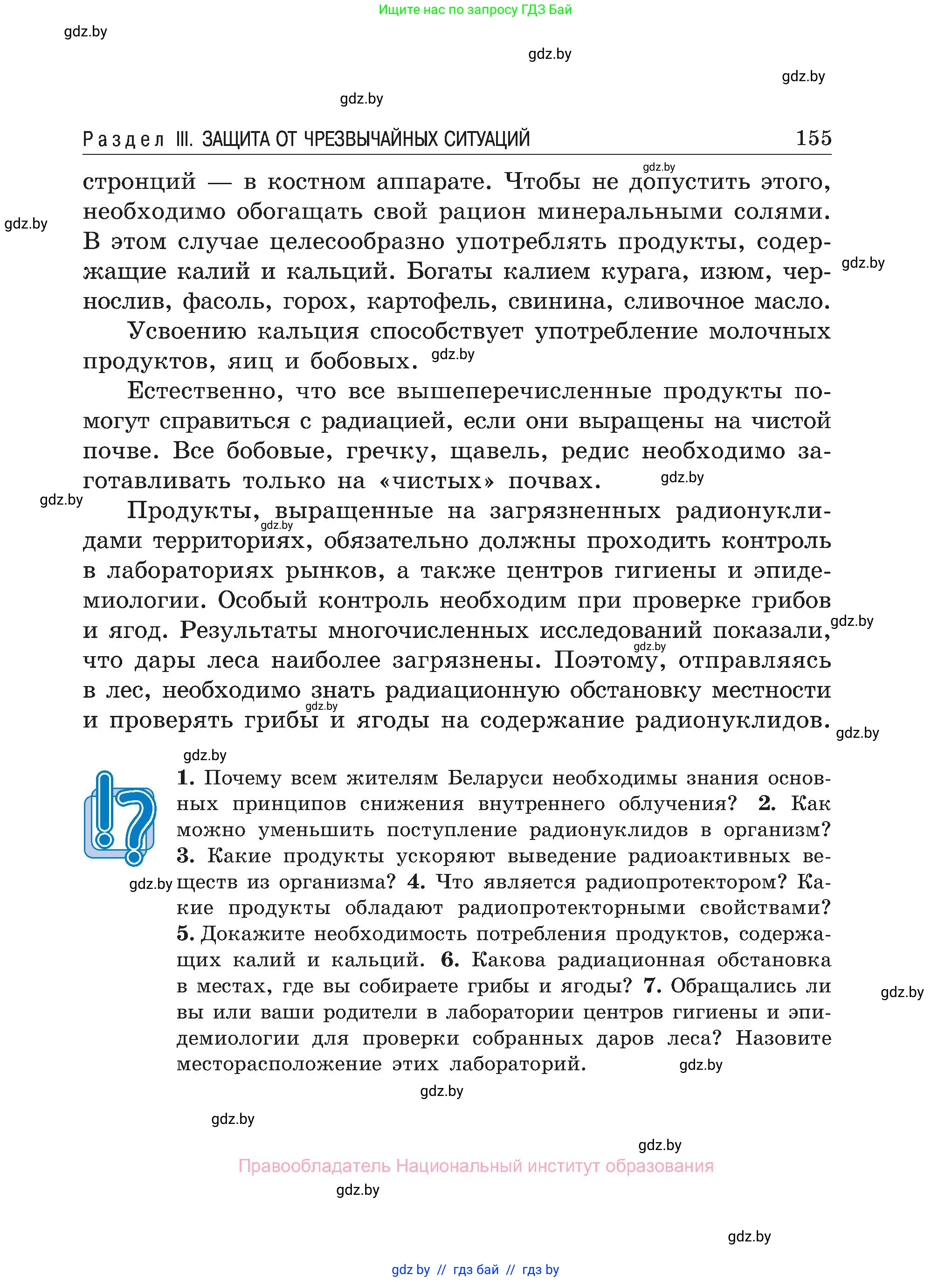 Обж, 7-8 класс Учебник, автор: Мишкевич Михаил Константинович, издательство Национальный институт образования, Минск, 2009, страница 155