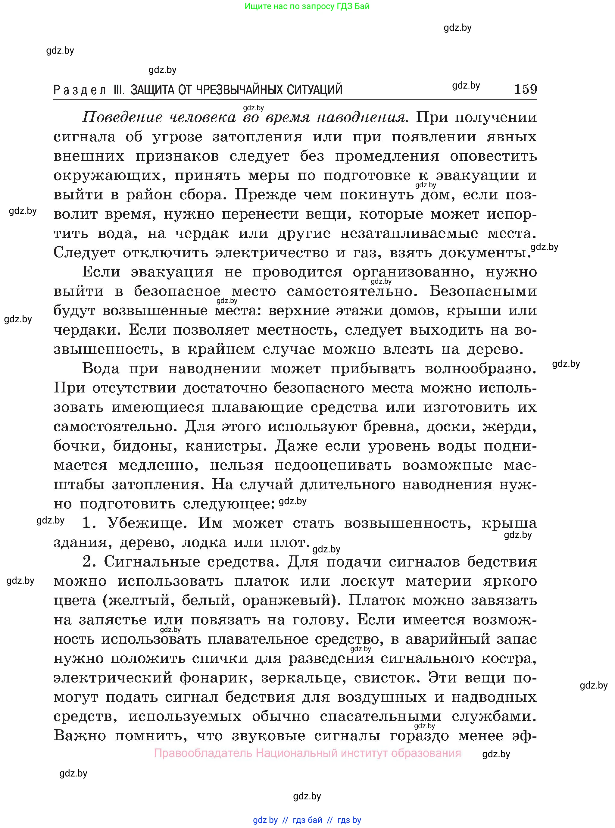 Обж, 7-8 класс Учебник, автор: Мишкевич Михаил Константинович, издательство Национальный институт образования, Минск, 2009, страница 159