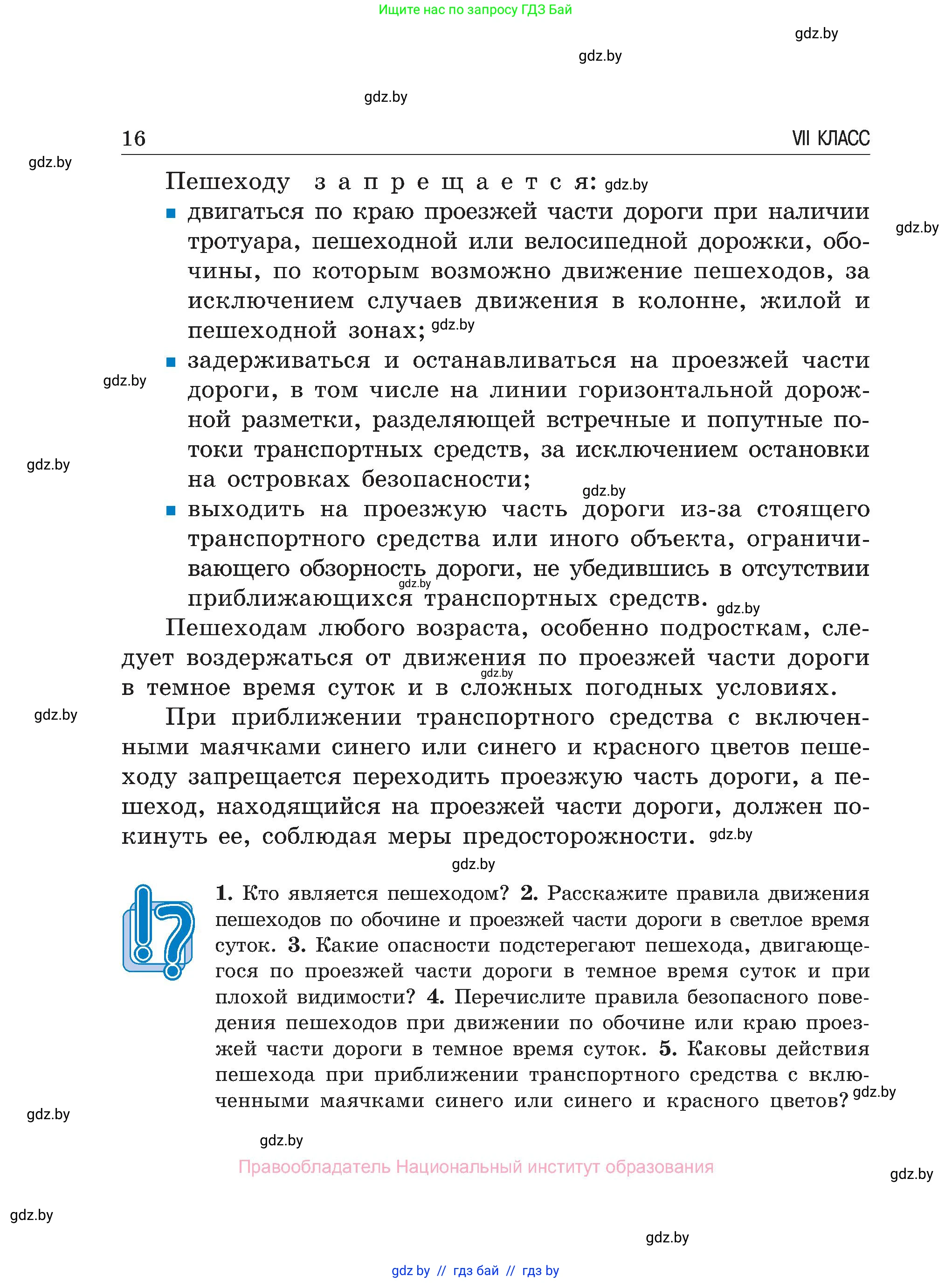 Обж, 7-8 класс Учебник, автор: Мишкевич Михаил Константинович, издательство Национальный институт образования, Минск, 2009, страница 16