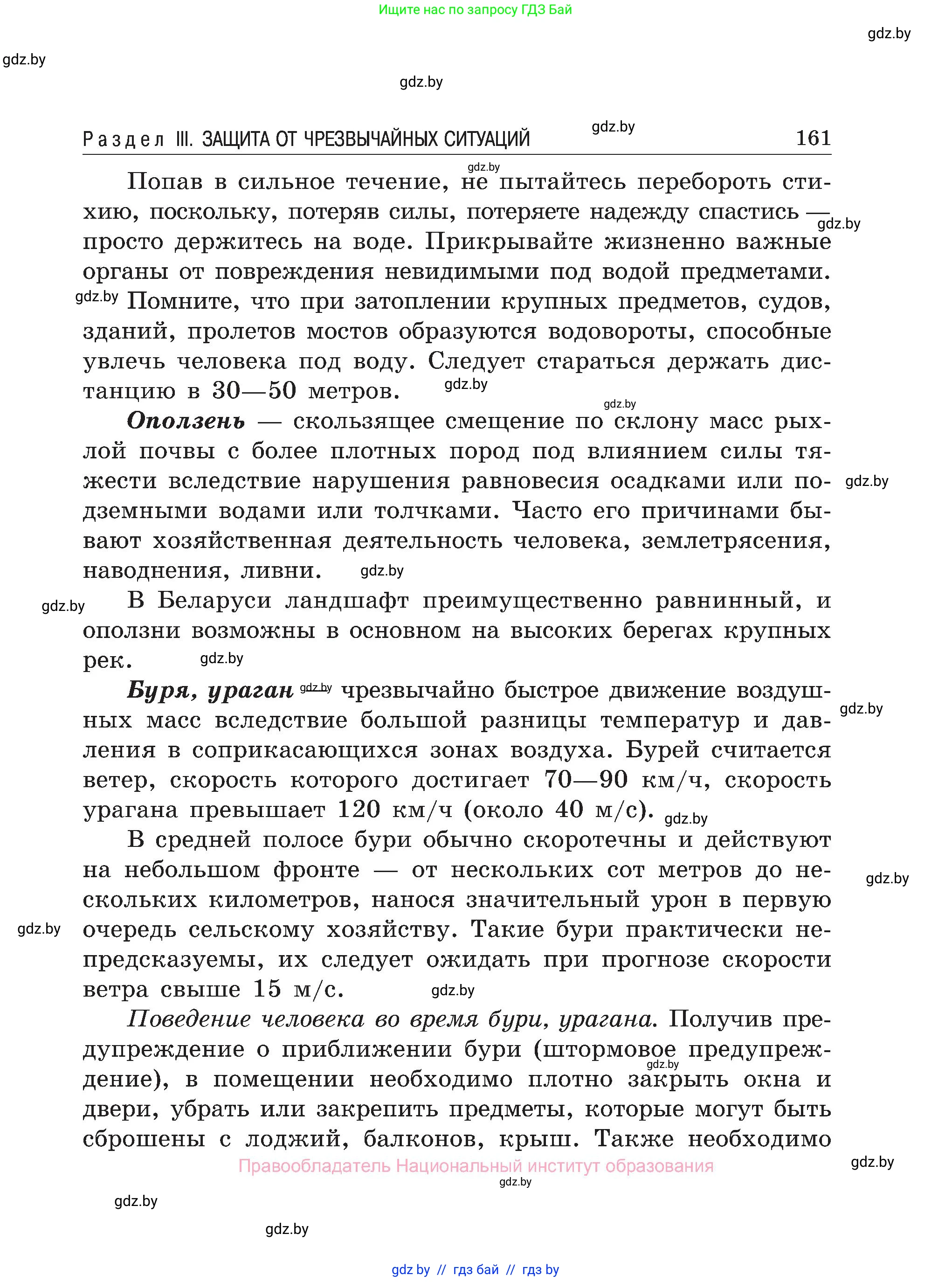 Обж, 7-8 класс Учебник, автор: Мишкевич Михаил Константинович, издательство Национальный институт образования, Минск, 2009, страница 161