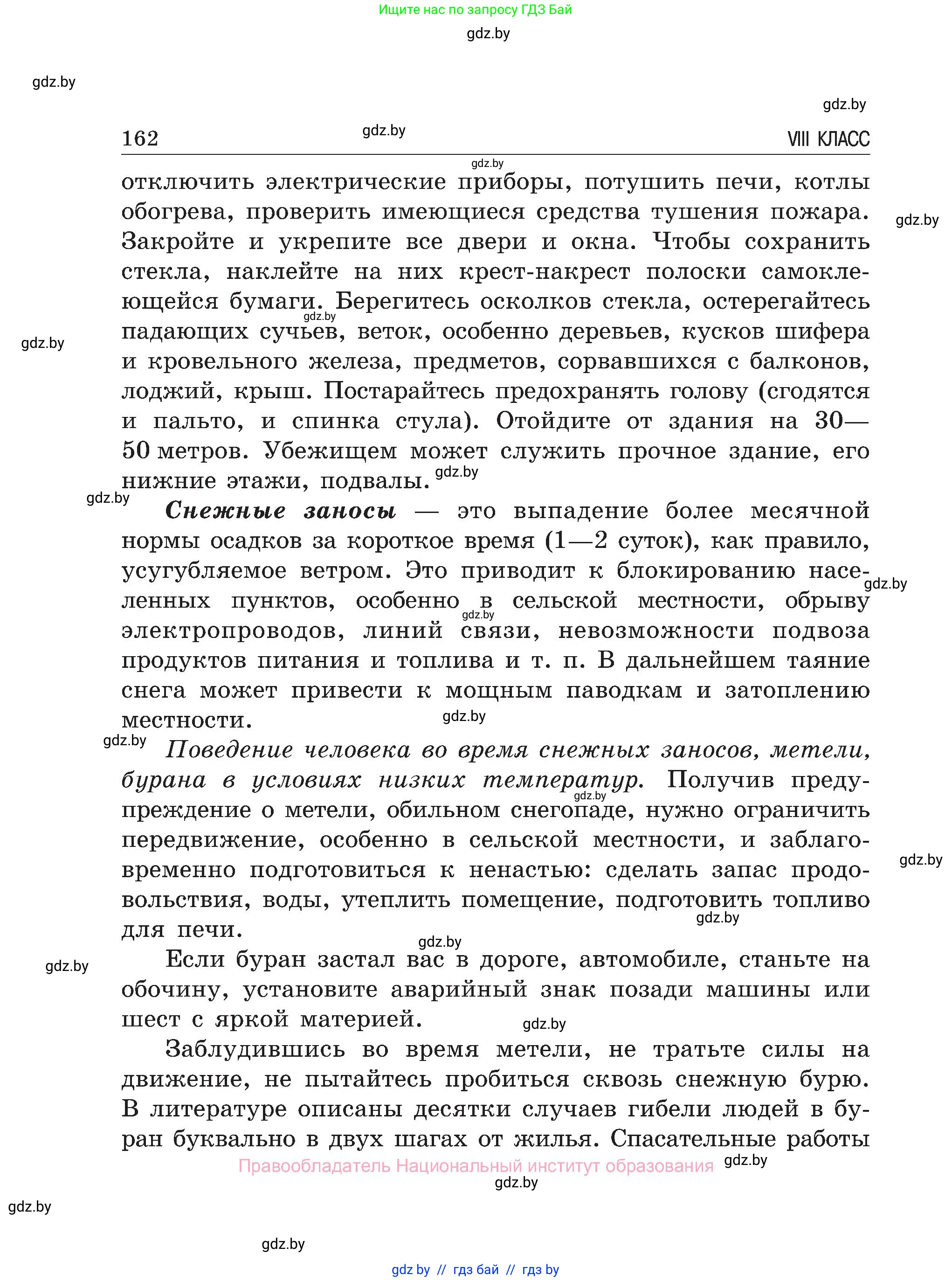 Обж, 7-8 класс Учебник, автор: Мишкевич Михаил Константинович, издательство Национальный институт образования, Минск, 2009, страница 162