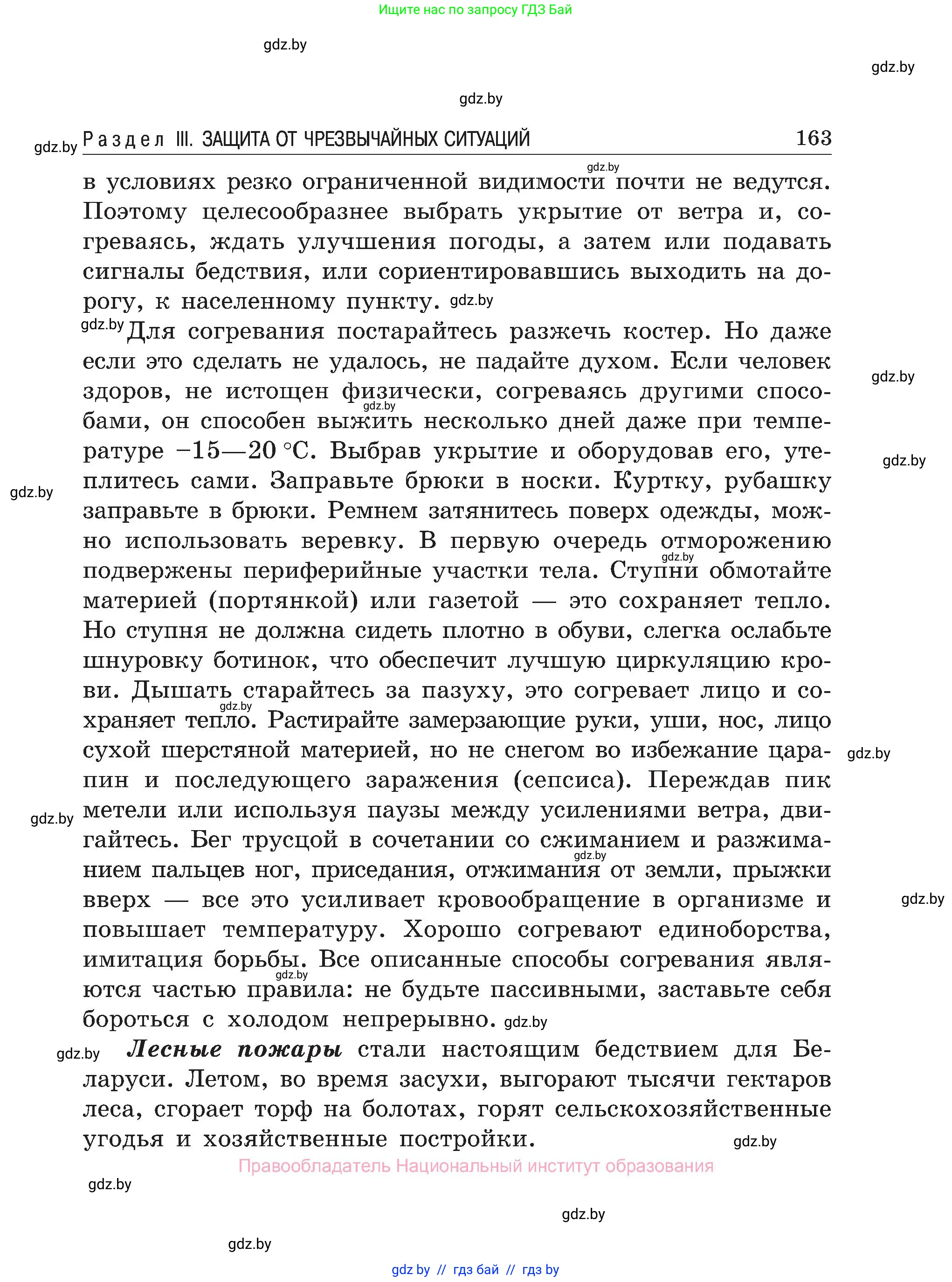 Обж, 7-8 класс Учебник, автор: Мишкевич Михаил Константинович, издательство Национальный институт образования, Минск, 2009, страница 163