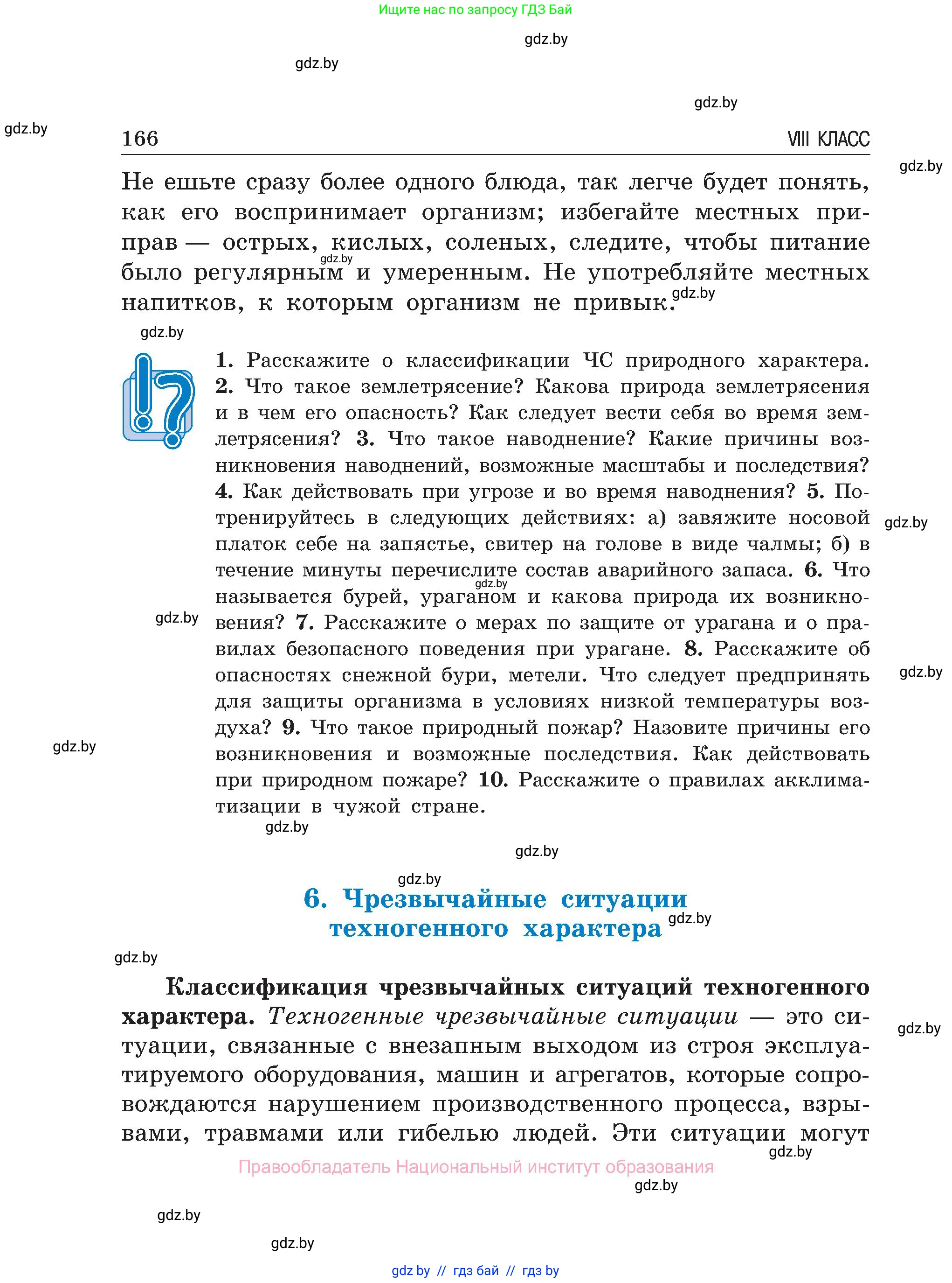 Обж, 7-8 класс Учебник, автор: Мишкевич Михаил Константинович, издательство Национальный институт образования, Минск, 2009, страница 166