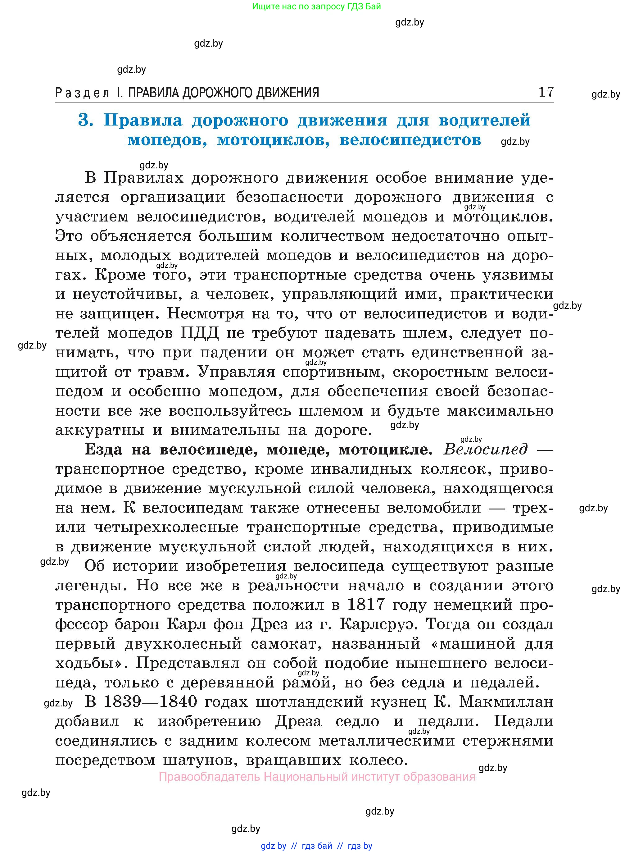 Обж, 7-8 класс Учебник, автор: Мишкевич Михаил Константинович, издательство Национальный институт образования, Минск, 2009, страница 17