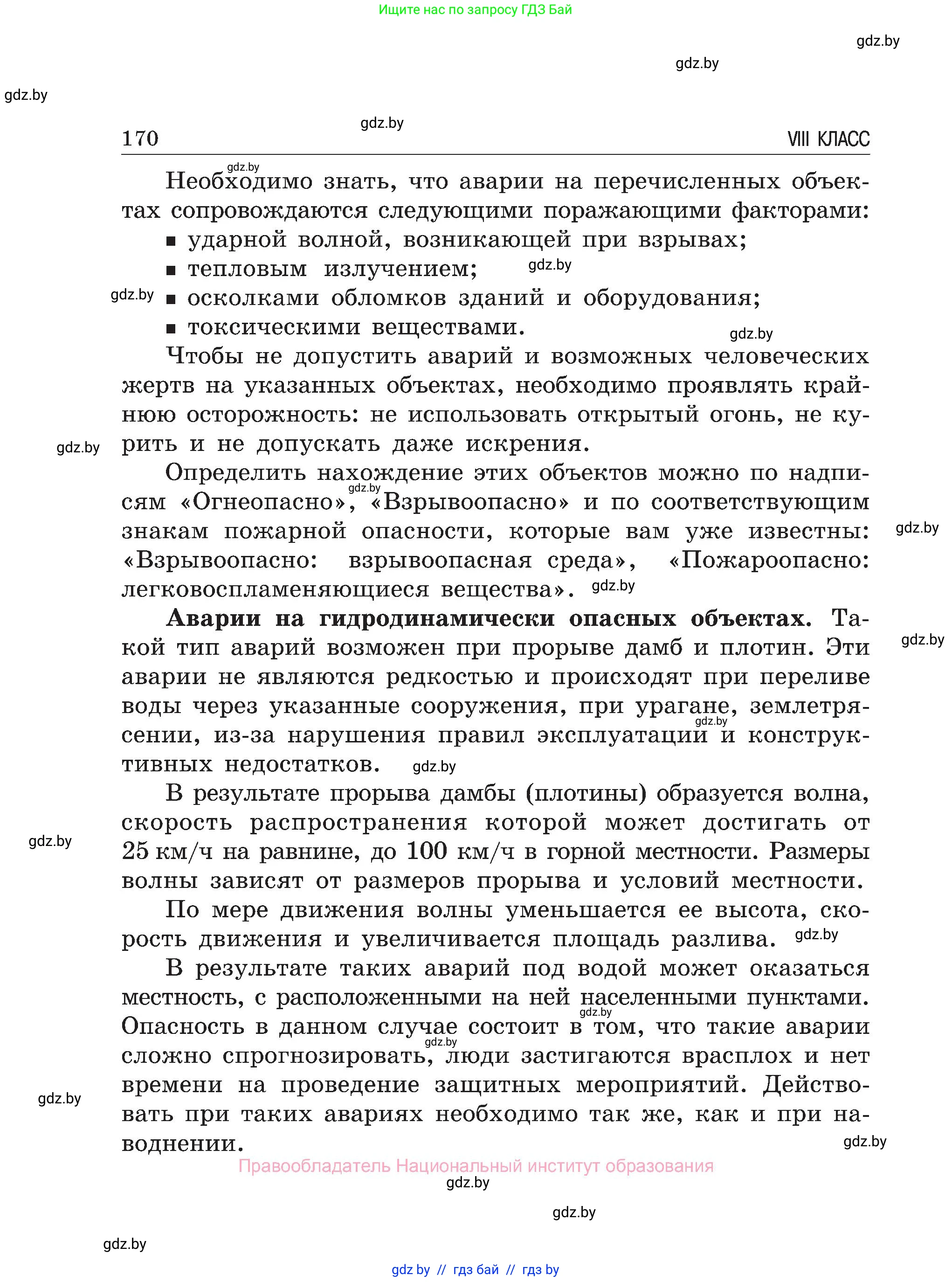 Обж, 7-8 класс Учебник, автор: Мишкевич Михаил Константинович, издательство Национальный институт образования, Минск, 2009, страница 170