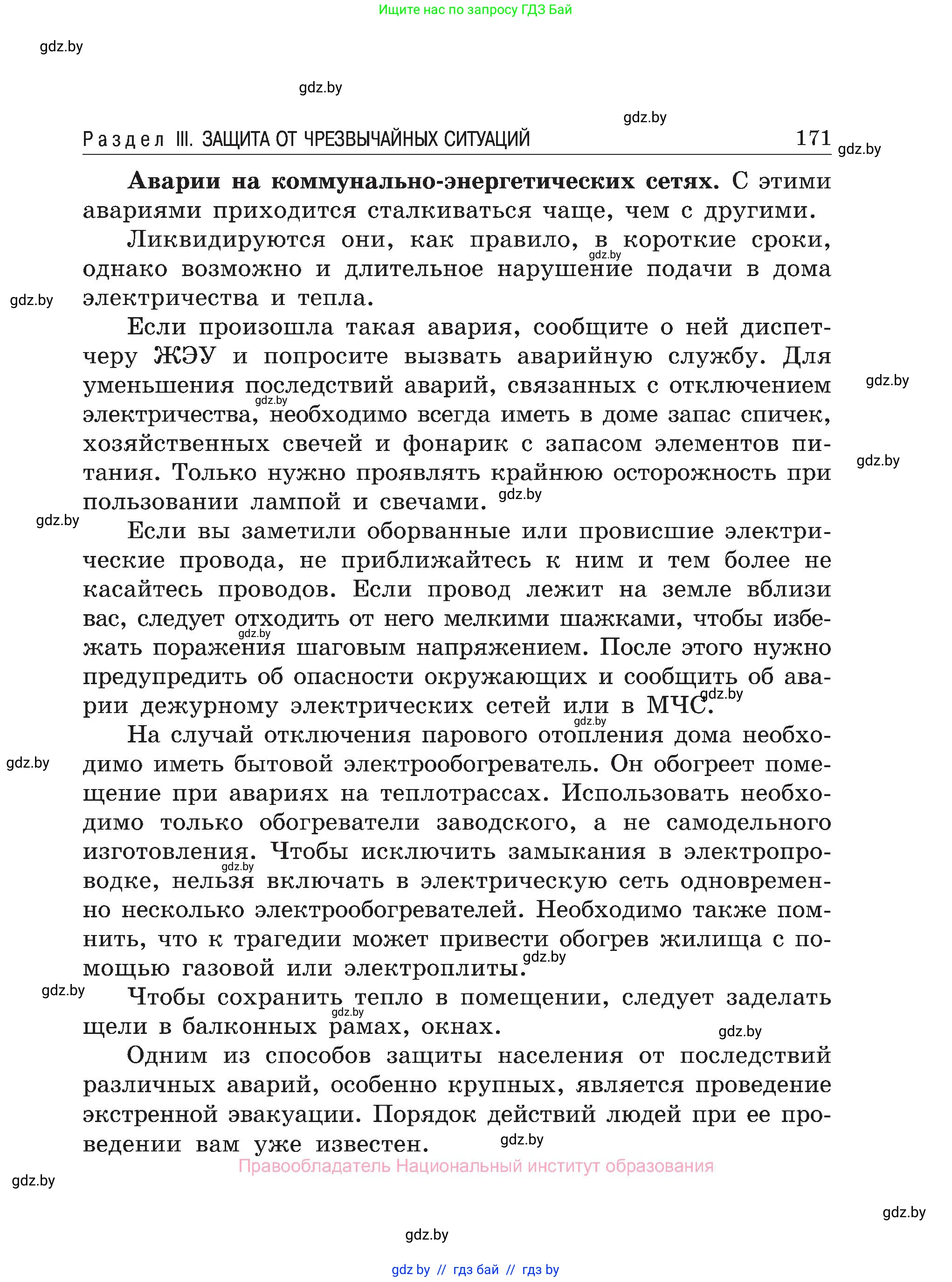Обж, 7-8 класс Учебник, автор: Мишкевич Михаил Константинович, издательство Национальный институт образования, Минск, 2009, страница 171