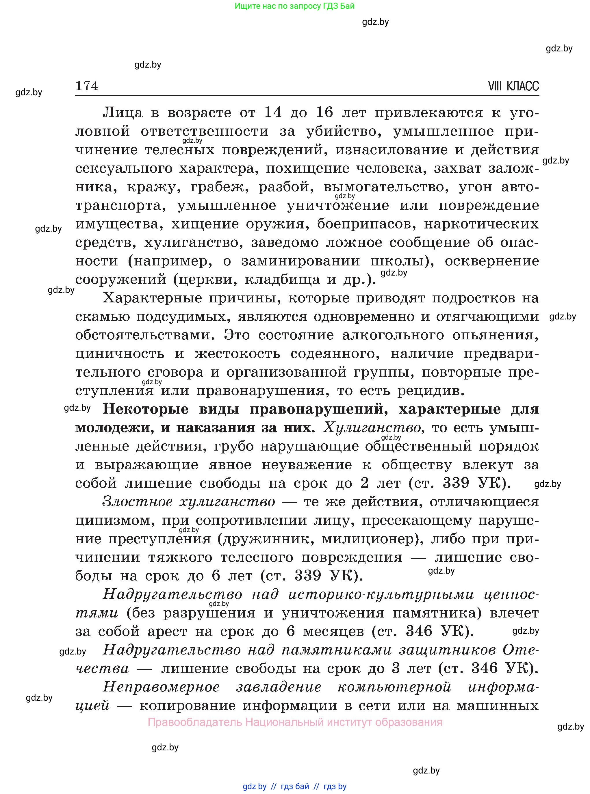 Обж, 7-8 класс Учебник, автор: Мишкевич Михаил Константинович, издательство Национальный институт образования, Минск, 2009, страница 174