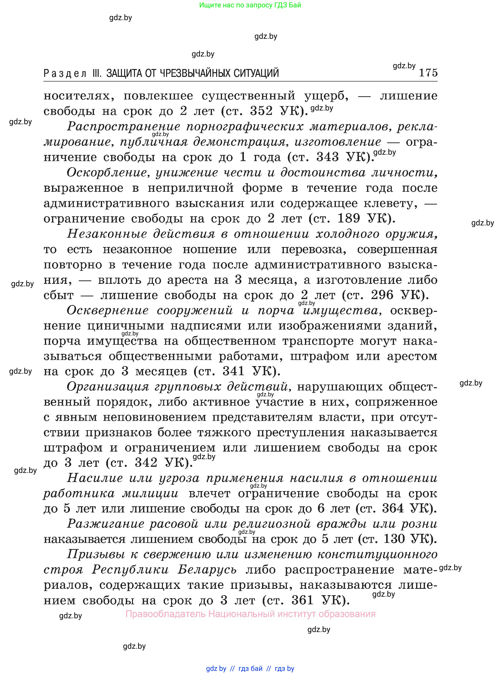 Обж, 7-8 класс Учебник, автор: Мишкевич Михаил Константинович, издательство Национальный институт образования, Минск, 2009, страница 175