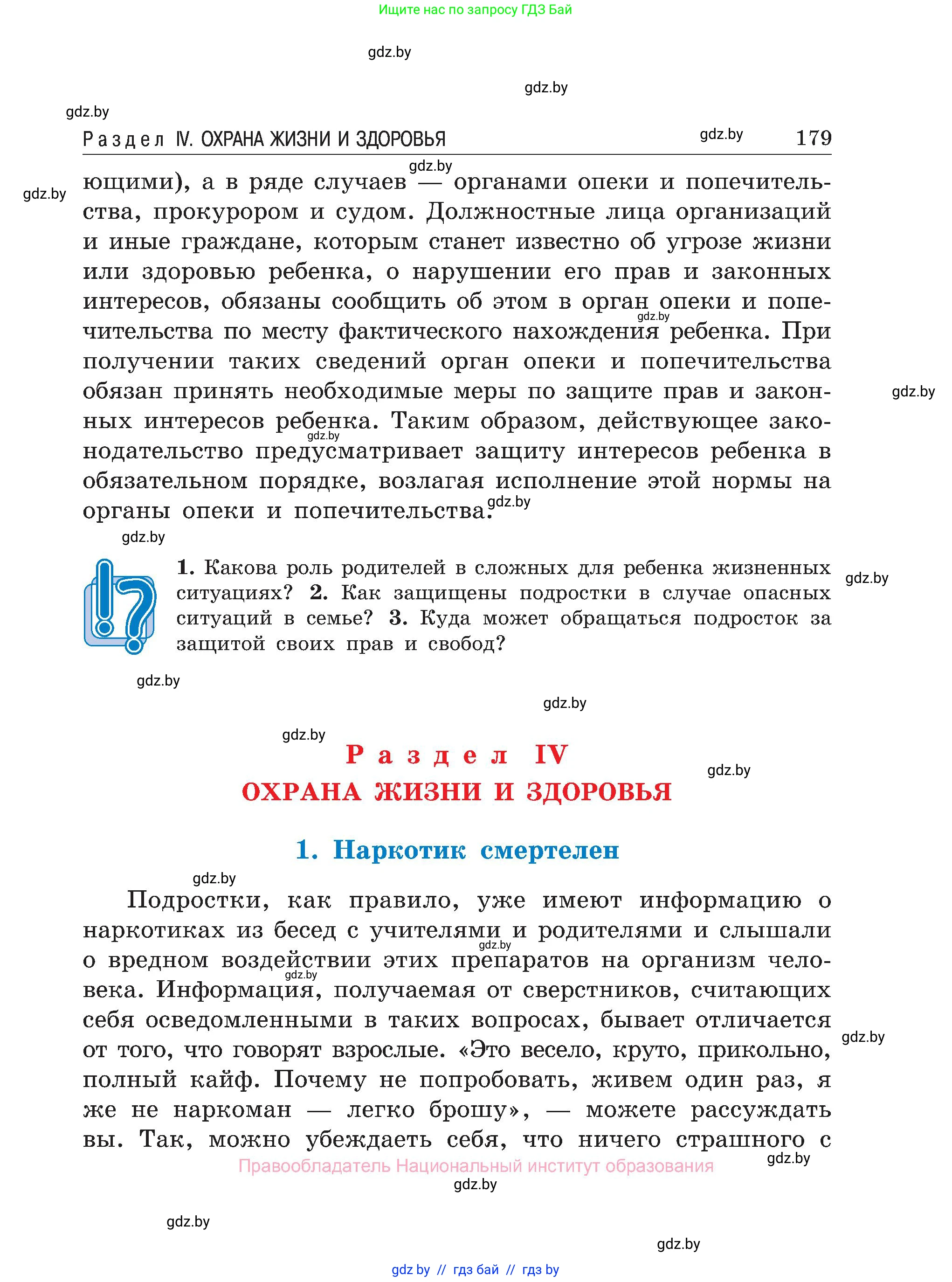Обж, 7-8 класс Учебник, автор: Мишкевич Михаил Константинович, издательство Национальный институт образования, Минск, 2009, страница 179