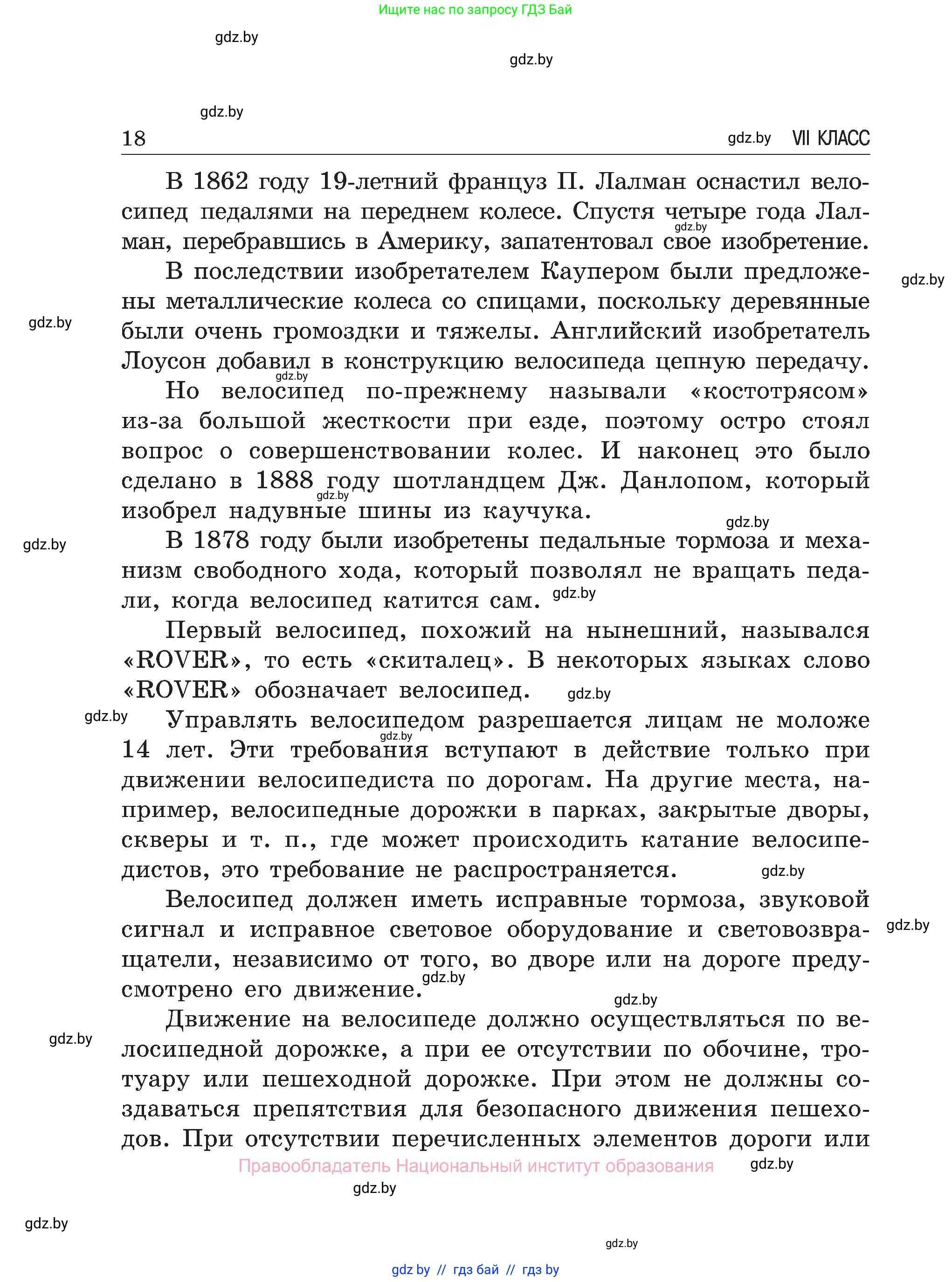 Обж, 7-8 класс Учебник, автор: Мишкевич Михаил Константинович, издательство Национальный институт образования, Минск, 2009, страница 18