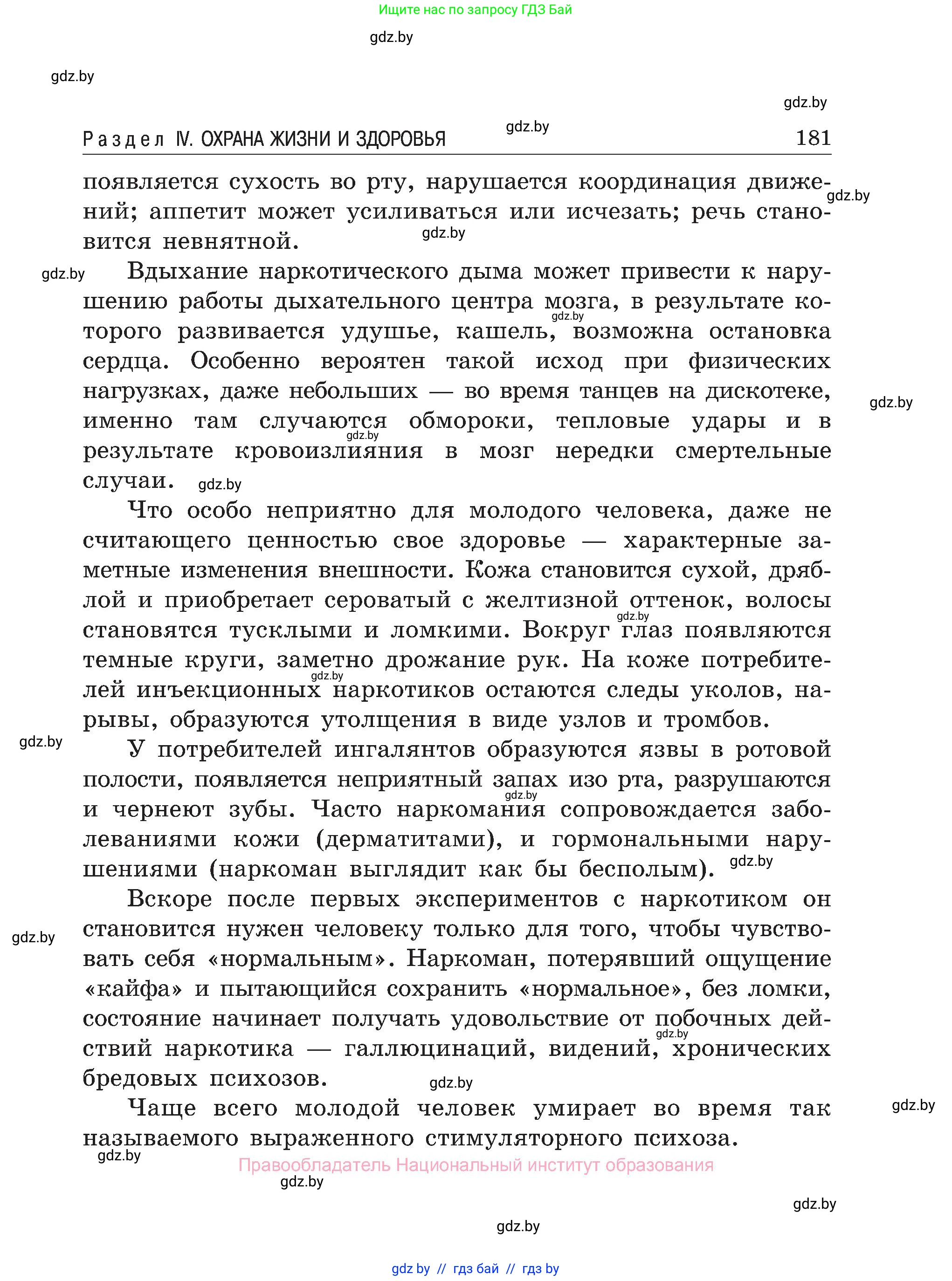 Обж, 7-8 класс Учебник, автор: Мишкевич Михаил Константинович, издательство Национальный институт образования, Минск, 2009, страница 181
