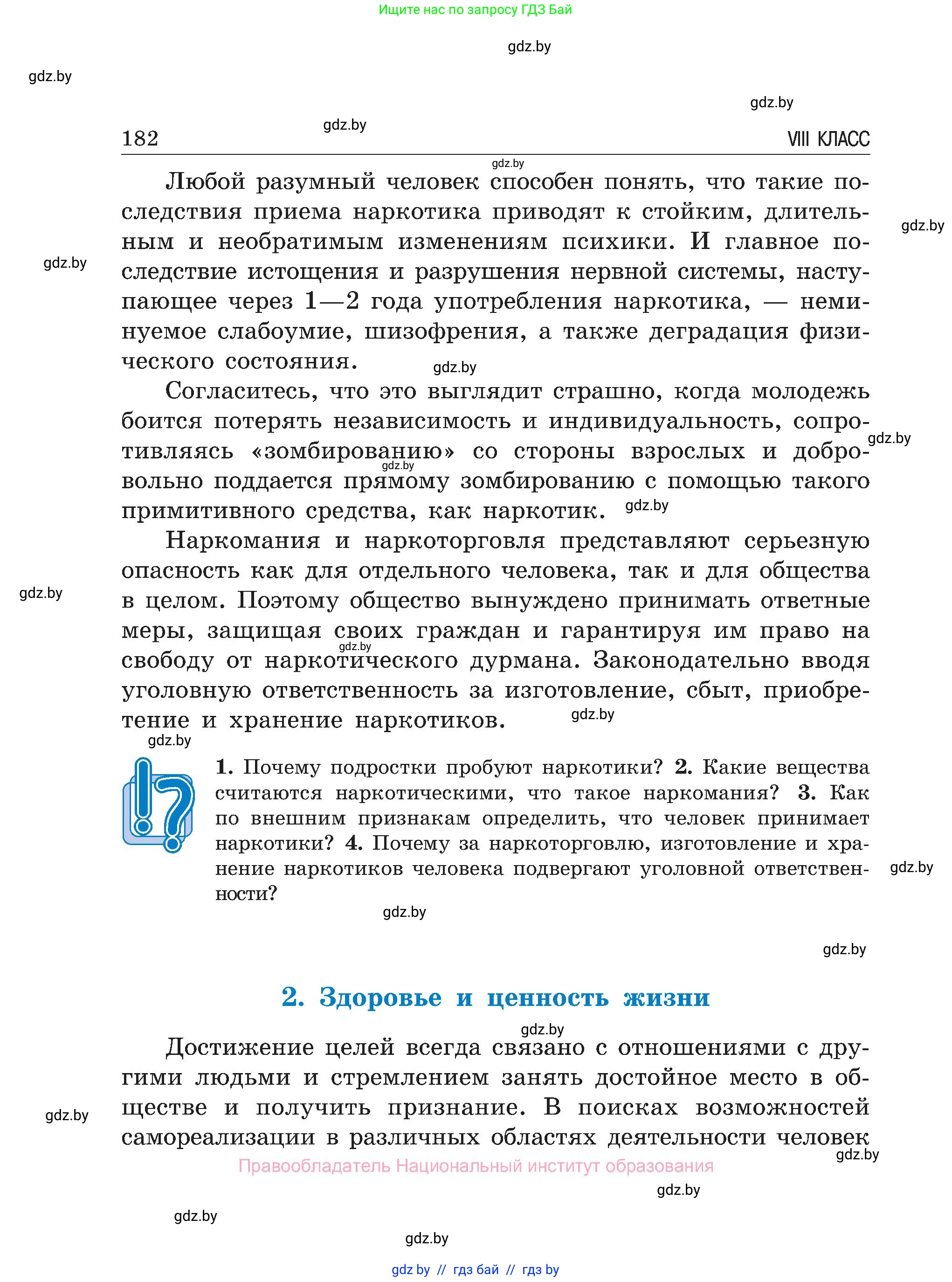 Обж, 7-8 класс Учебник, автор: Мишкевич Михаил Константинович, издательство Национальный институт образования, Минск, 2009, страница 182