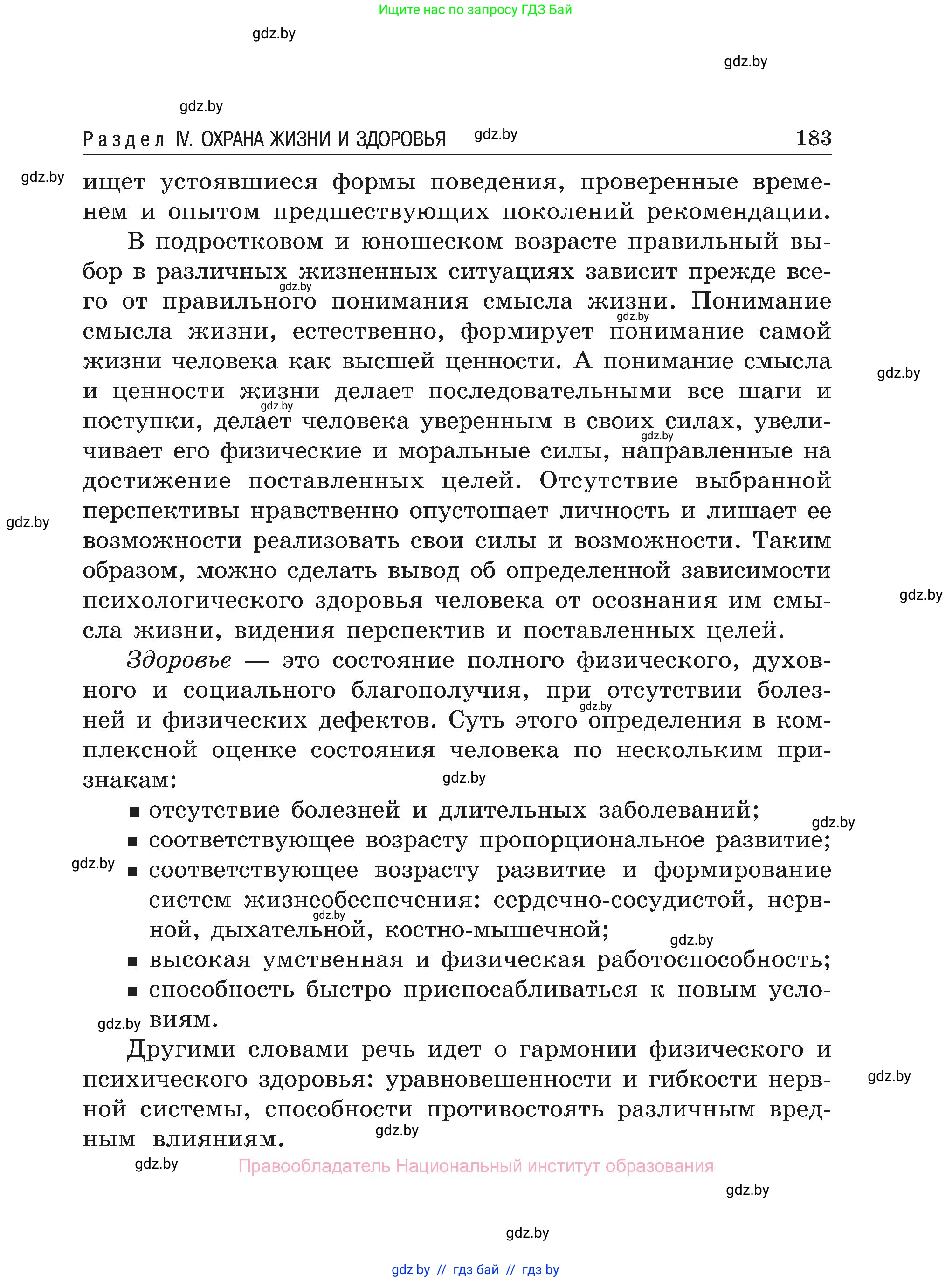 Обж, 7-8 класс Учебник, автор: Мишкевич Михаил Константинович, издательство Национальный институт образования, Минск, 2009, страница 183