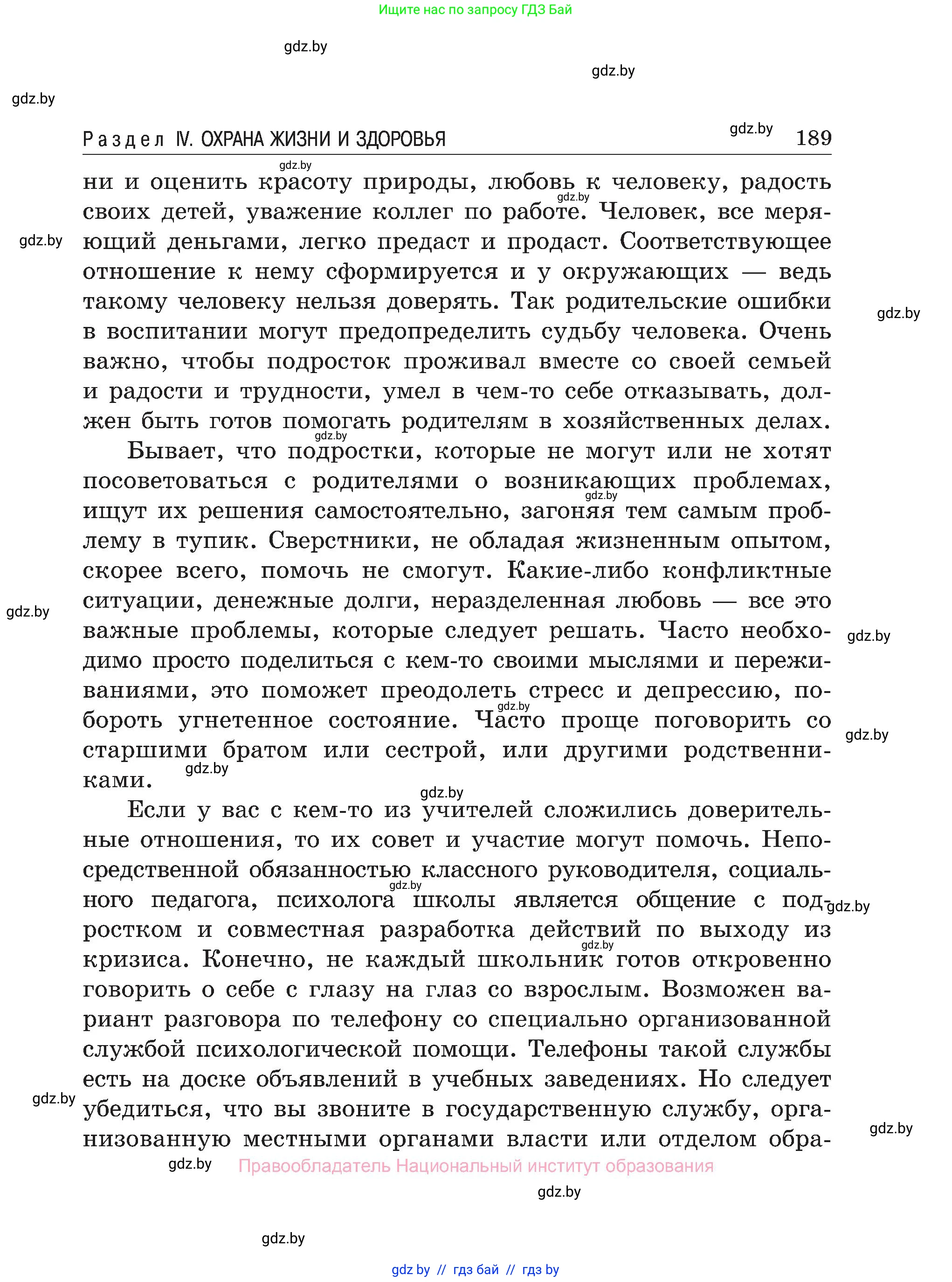 Обж, 7-8 класс Учебник, автор: Мишкевич Михаил Константинович, издательство Национальный институт образования, Минск, 2009, страница 189