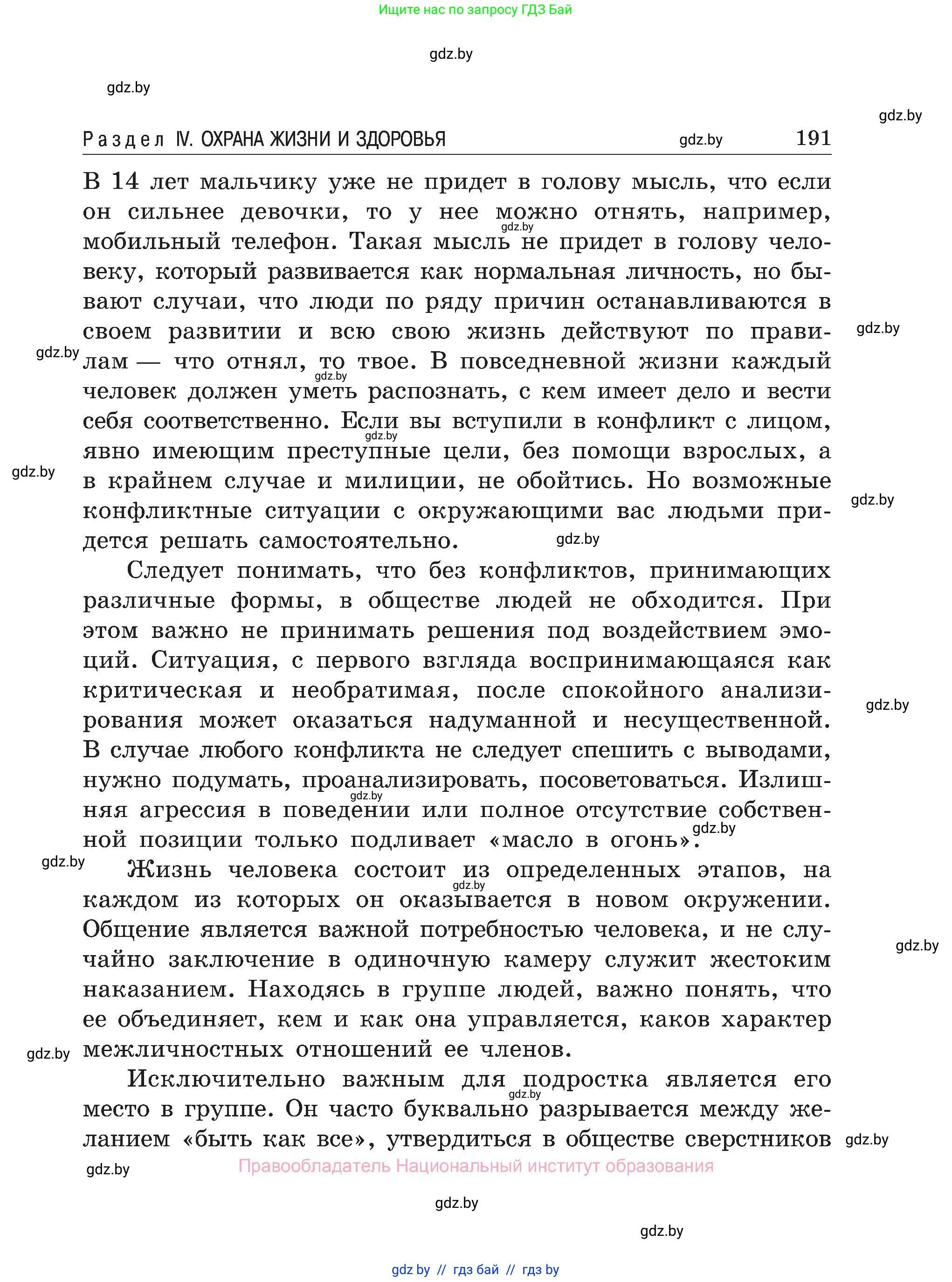 Обж, 7-8 класс Учебник, автор: Мишкевич Михаил Константинович, издательство Национальный институт образования, Минск, 2009, страница 191