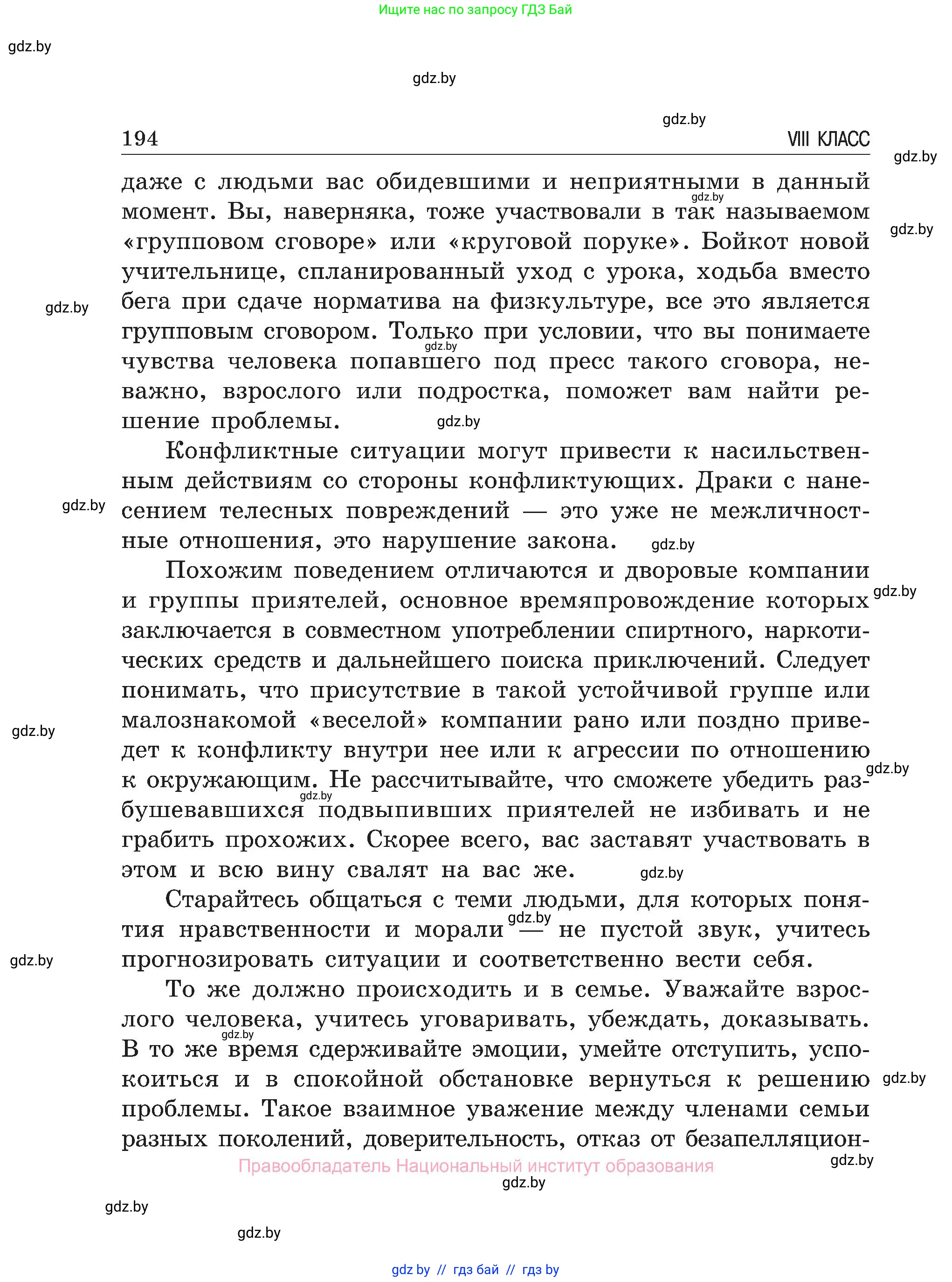 Обж, 7-8 класс Учебник, автор: Мишкевич Михаил Константинович, издательство Национальный институт образования, Минск, 2009, страница 194