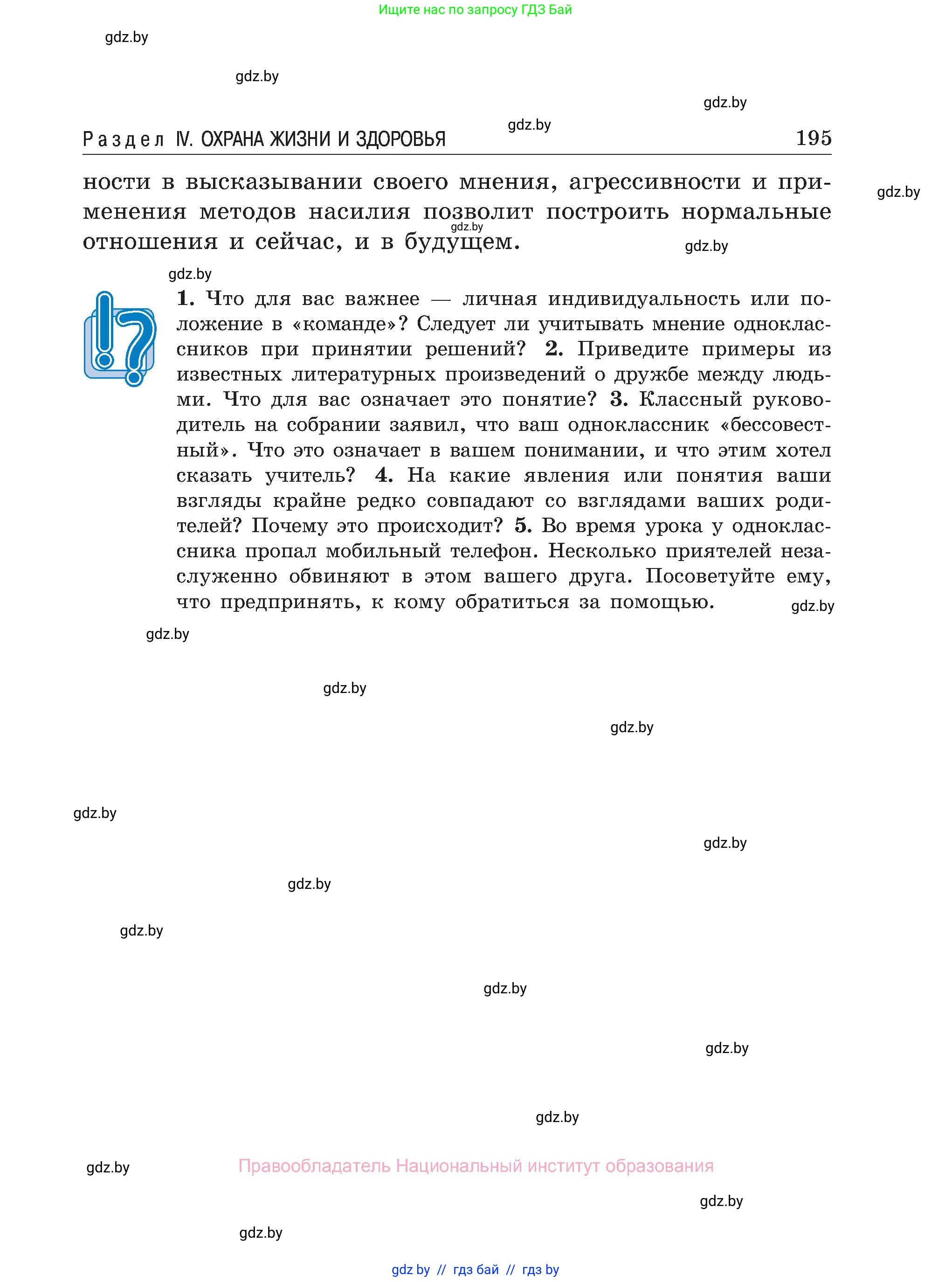 Обж, 7-8 класс Учебник, автор: Мишкевич Михаил Константинович, издательство Национальный институт образования, Минск, 2009, страница 195