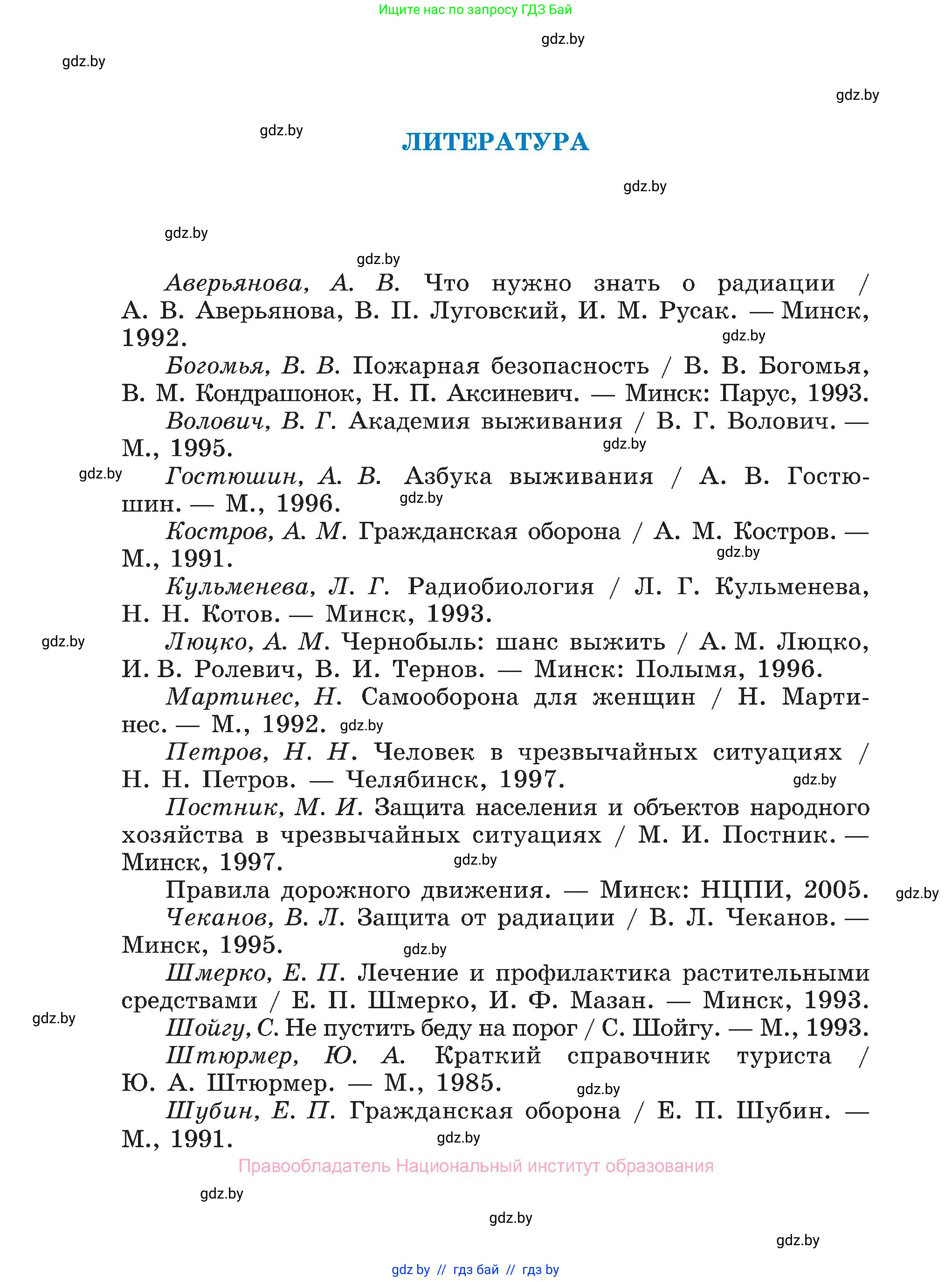 Обж, 7-8 класс Учебник, автор: Мишкевич Михаил Константинович, издательство Национальный институт образования, Минск, 2009, страница 196