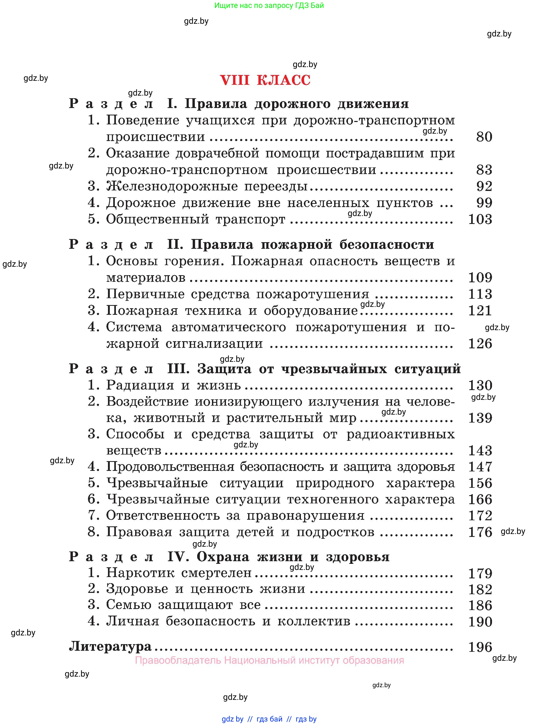 Обж, 7-8 класс Учебник, автор: Мишкевич Михаил Константинович, издательство Национальный институт образования, Минск, 2009, страница 198