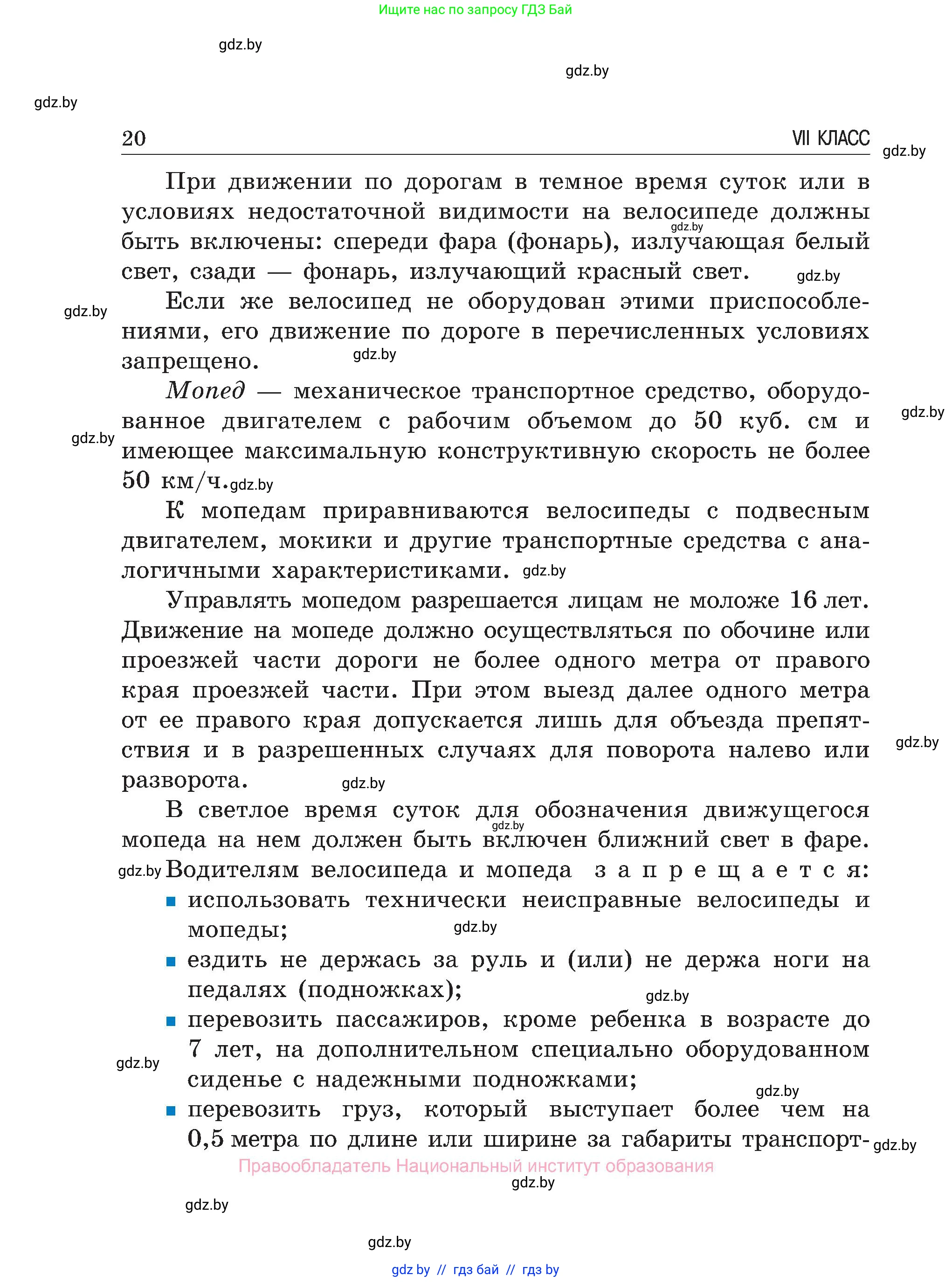 Обж, 7-8 класс Учебник, автор: Мишкевич Михаил Константинович, издательство Национальный институт образования, Минск, 2009, страница 20