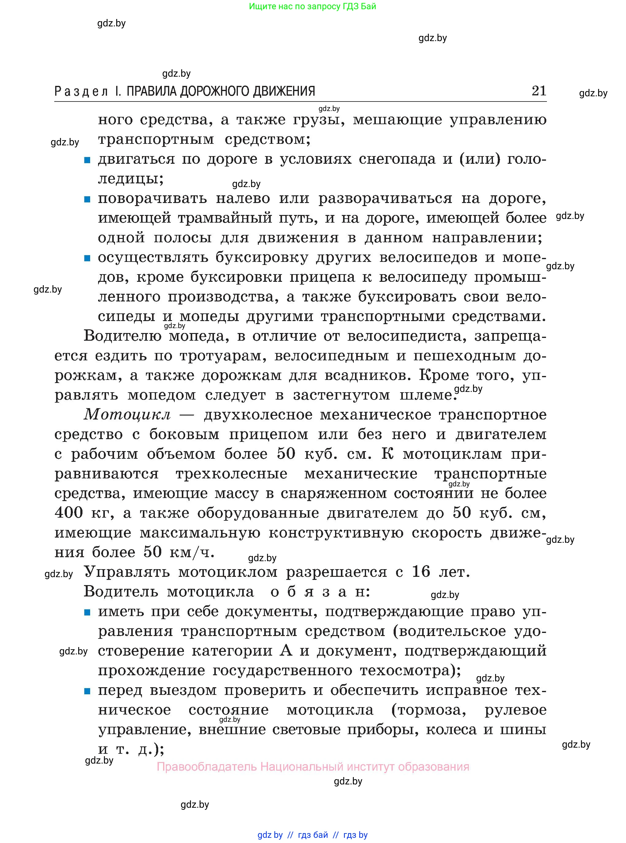 Обж, 7-8 класс Учебник, автор: Мишкевич Михаил Константинович, издательство Национальный институт образования, Минск, 2009, страница 21