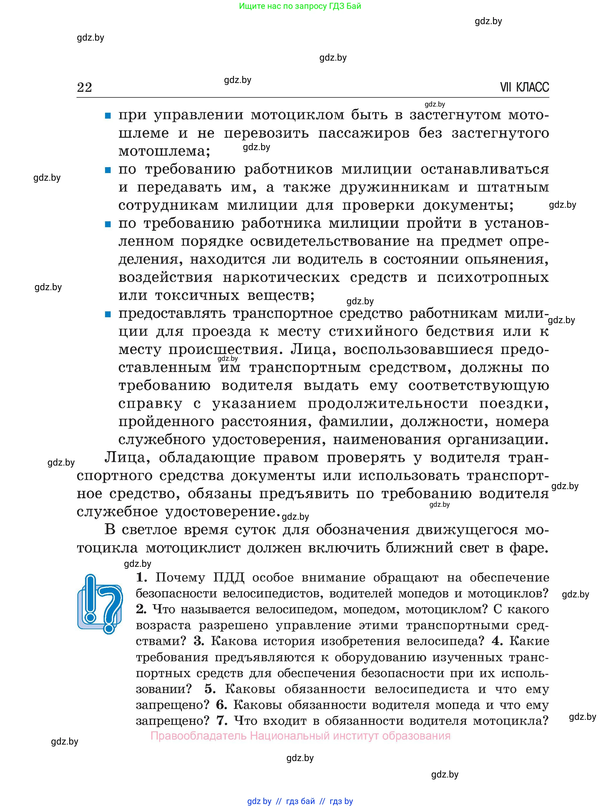 Обж, 7-8 класс Учебник, автор: Мишкевич Михаил Константинович, издательство Национальный институт образования, Минск, 2009, страница 22