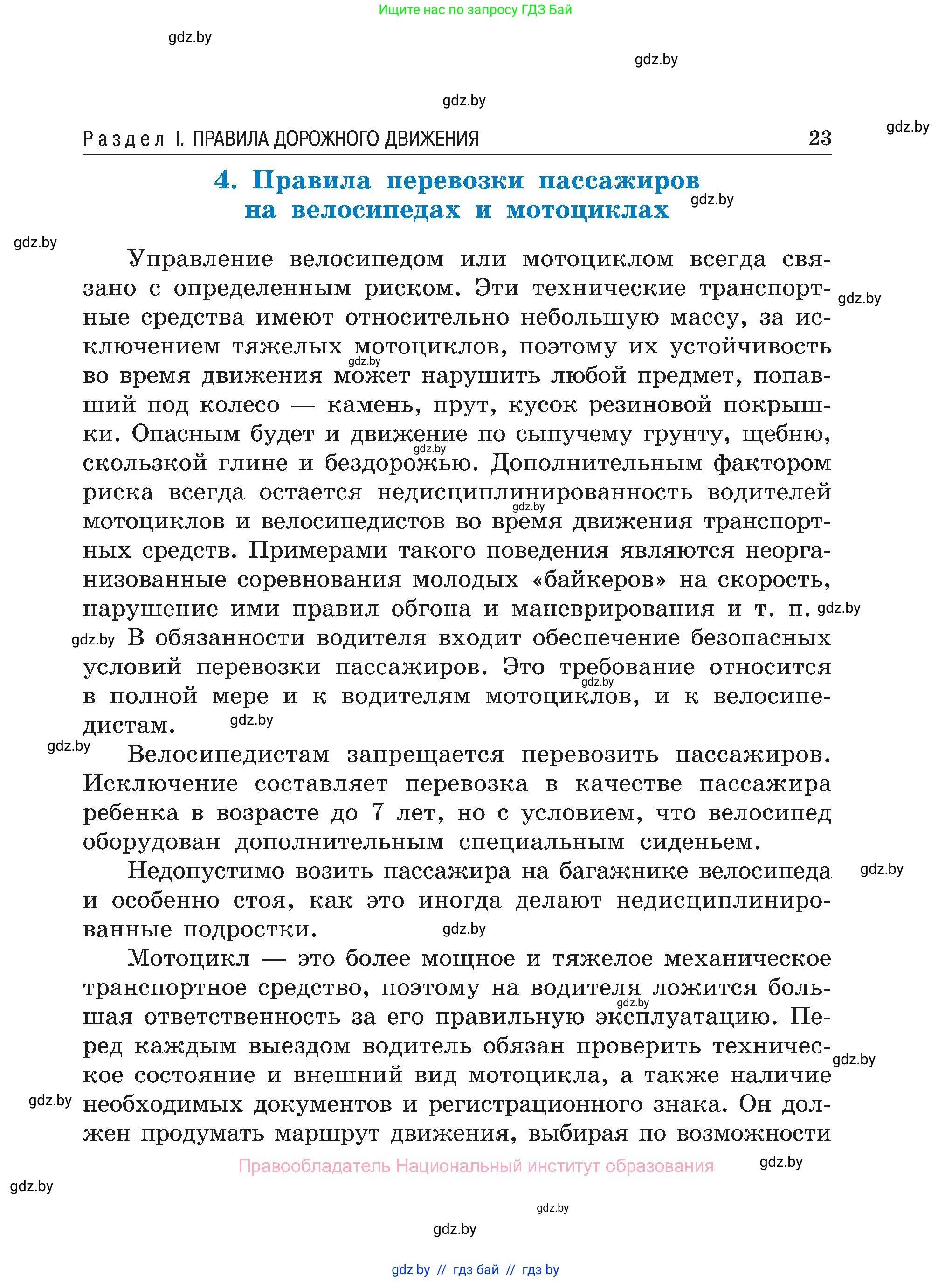 Обж, 7-8 класс Учебник, автор: Мишкевич Михаил Константинович, издательство Национальный институт образования, Минск, 2009, страница 23