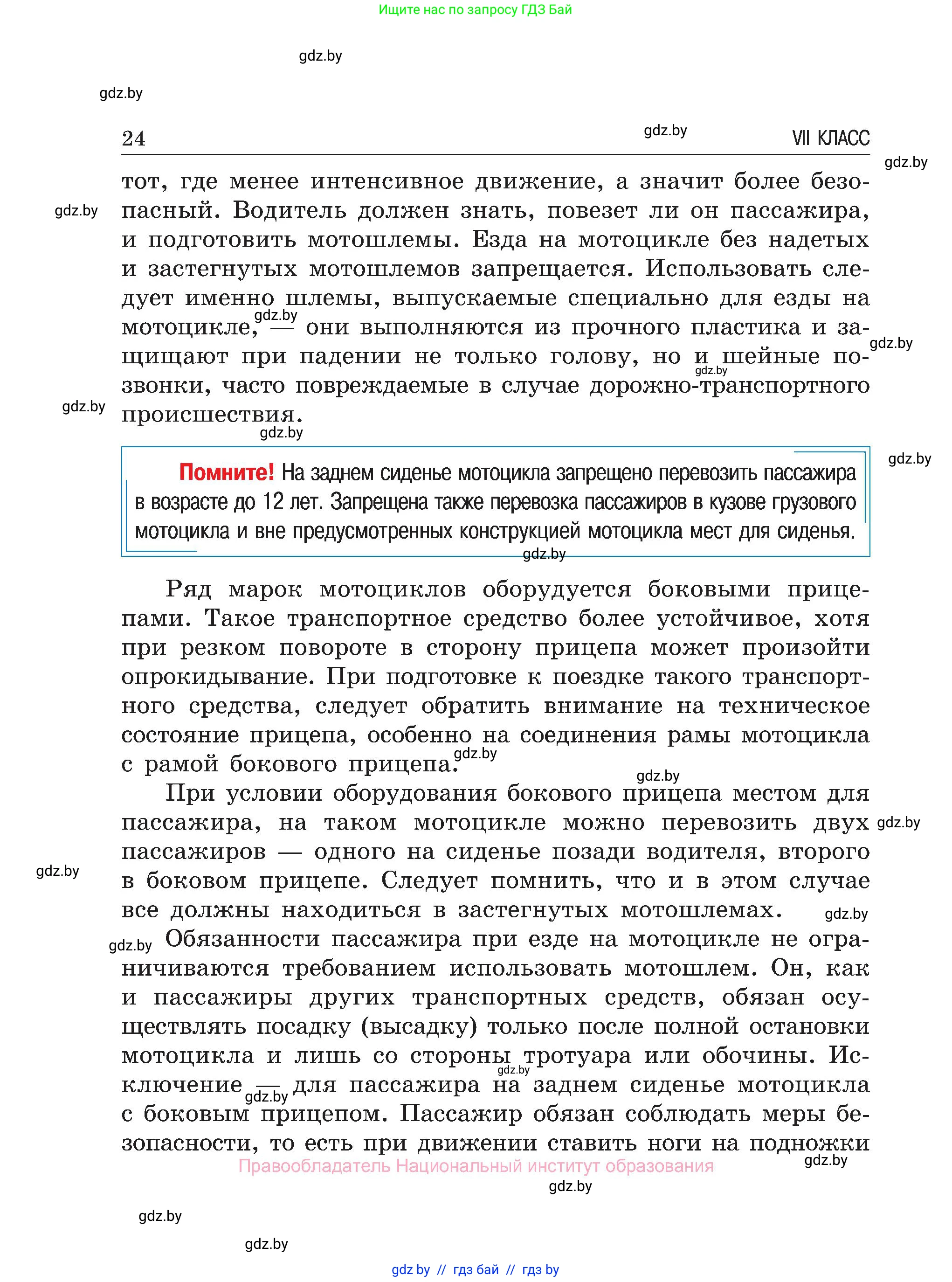 Обж, 7-8 класс Учебник, автор: Мишкевич Михаил Константинович, издательство Национальный институт образования, Минск, 2009, страница 24