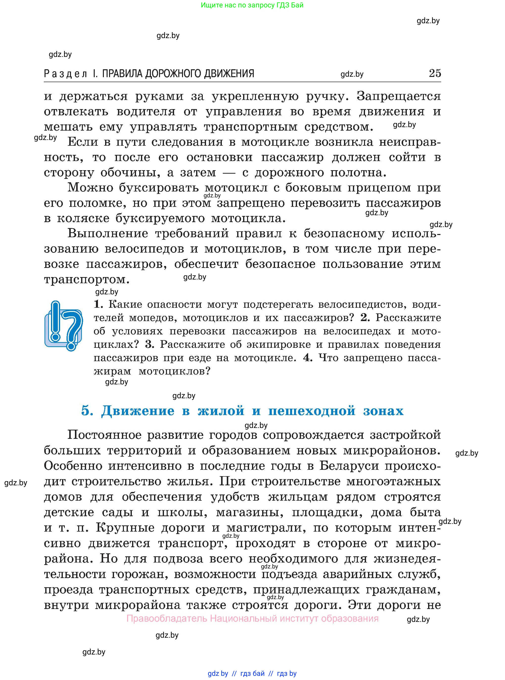 Обж, 7-8 класс Учебник, автор: Мишкевич Михаил Константинович, издательство Национальный институт образования, Минск, 2009, страница 25