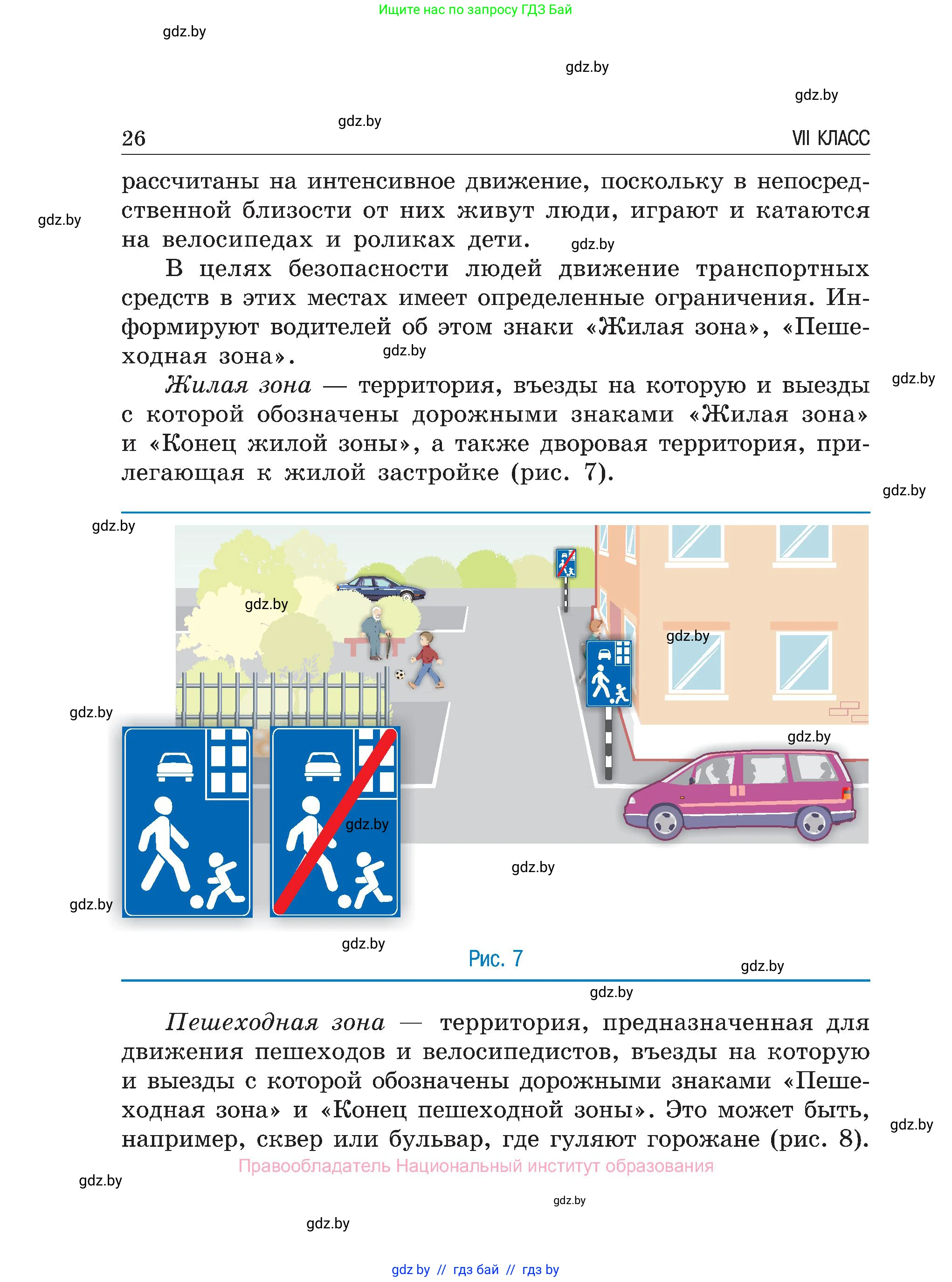 Обж, 7-8 класс Учебник, автор: Мишкевич Михаил Константинович, издательство Национальный институт образования, Минск, 2009, страница 26