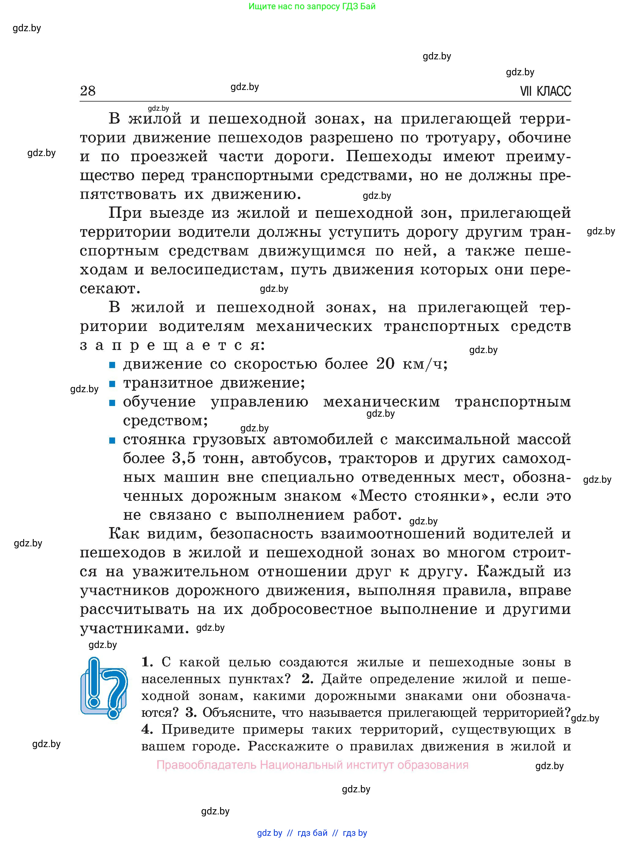 Обж, 7-8 класс Учебник, автор: Мишкевич Михаил Константинович, издательство Национальный институт образования, Минск, 2009, страница 28