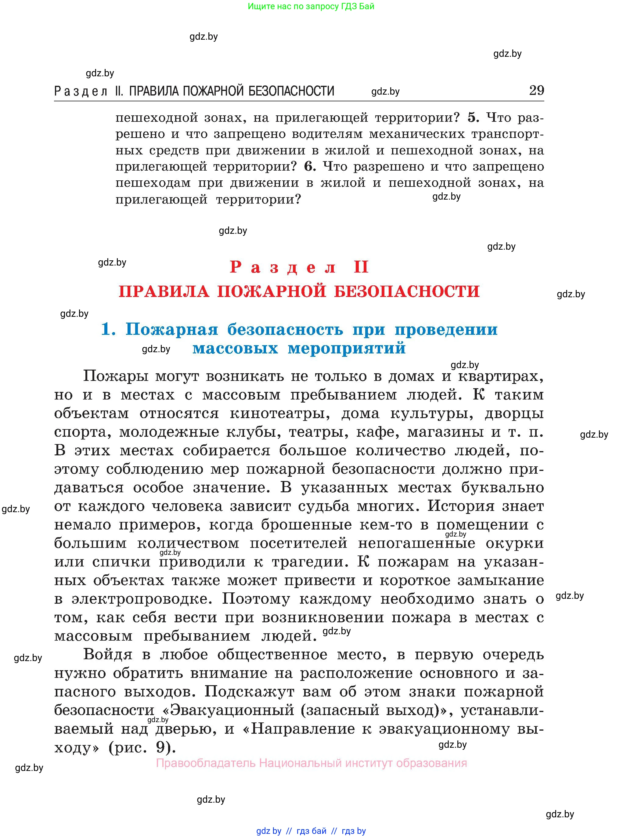Обж, 7-8 класс Учебник, автор: Мишкевич Михаил Константинович, издательство Национальный институт образования, Минск, 2009, страница 29