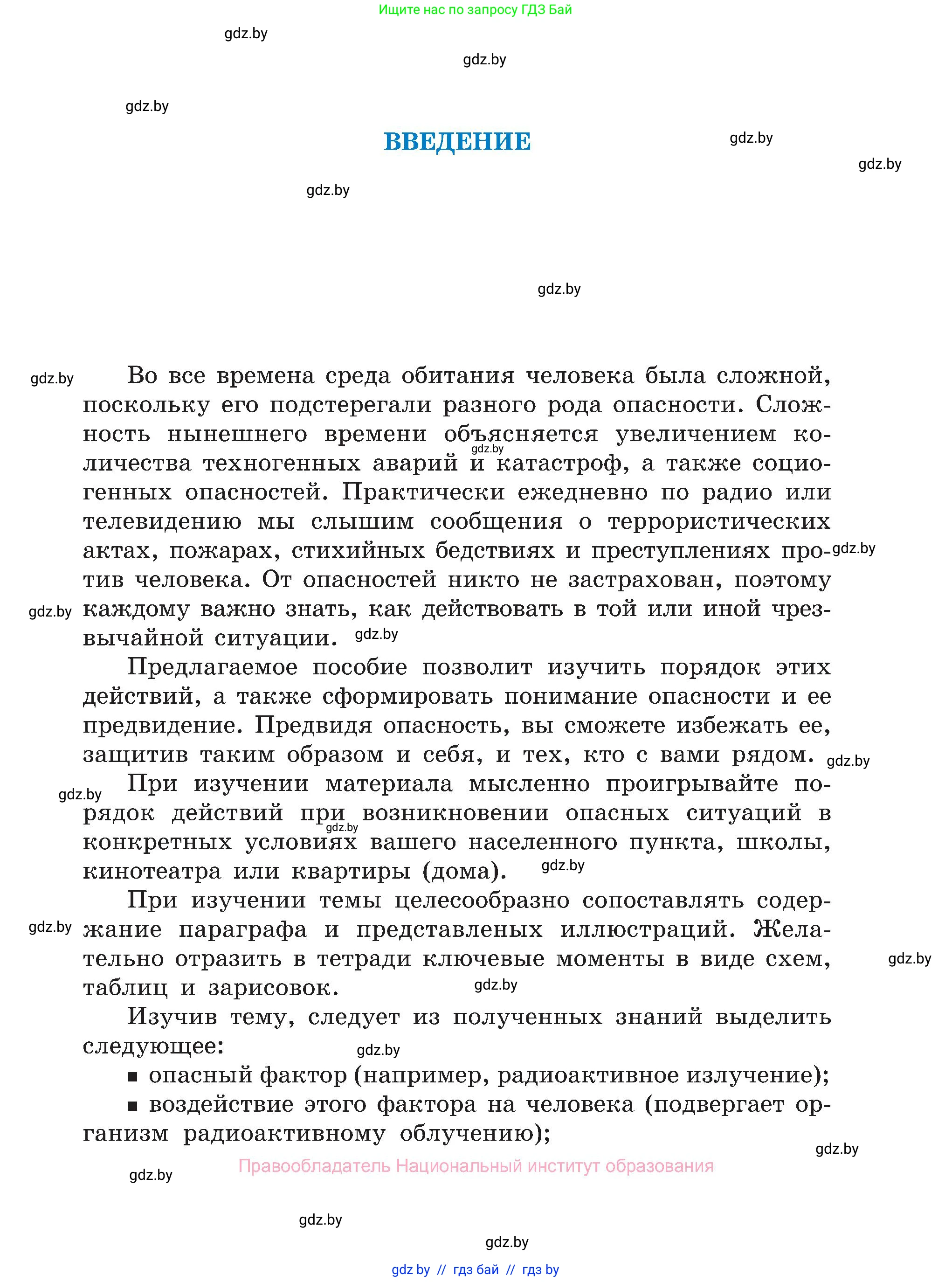 Обж, 7-8 класс Учебник, автор: Мишкевич Михаил Константинович, издательство Национальный институт образования, Минск, 2009, страница 3