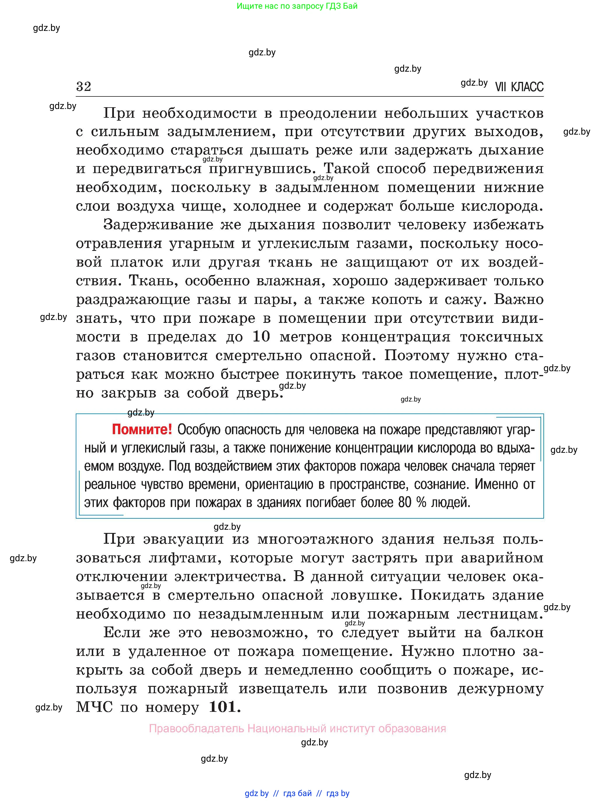 Обж, 7-8 класс Учебник, автор: Мишкевич Михаил Константинович, издательство Национальный институт образования, Минск, 2009, страница 32