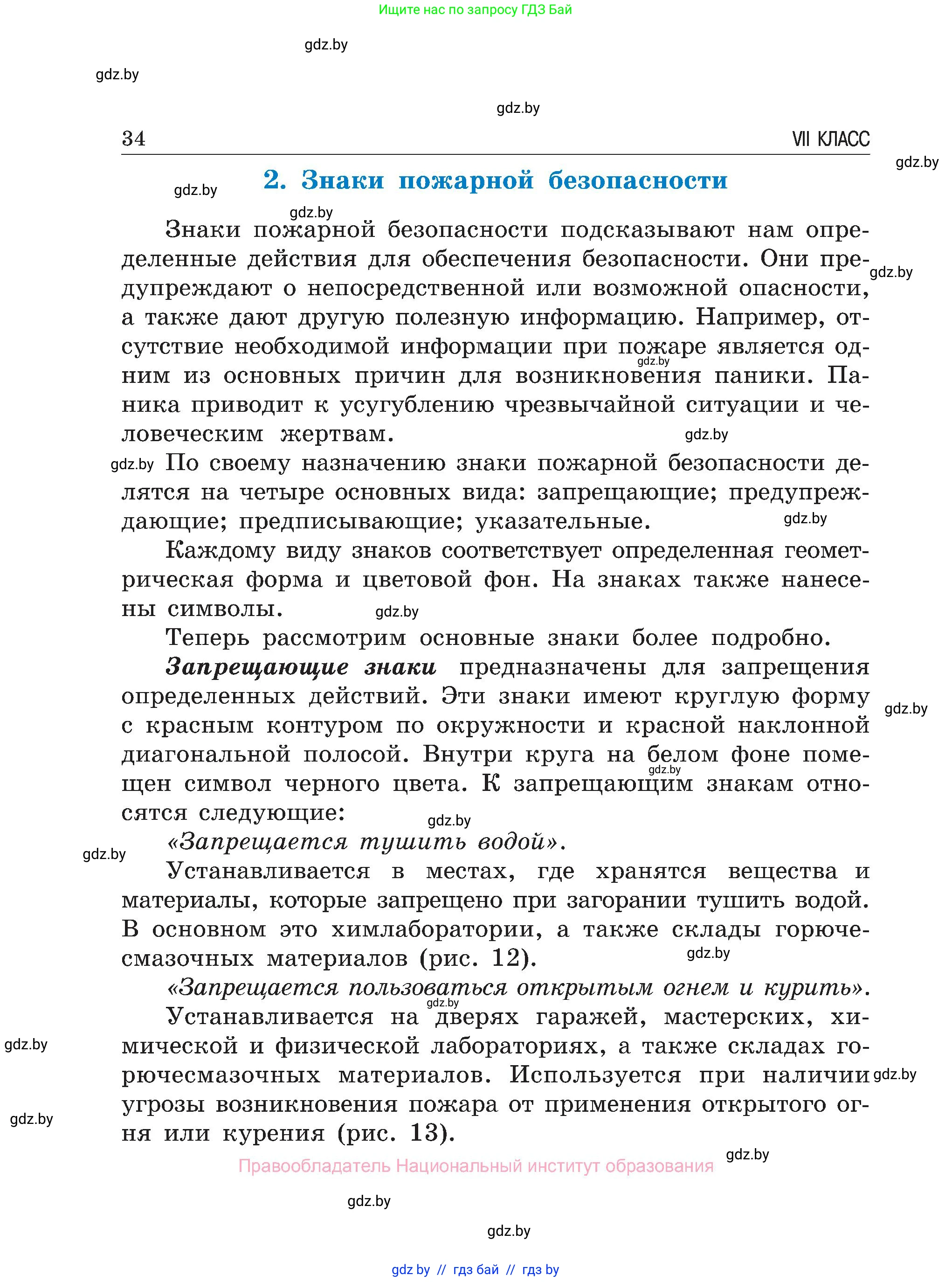 Обж, 7-8 класс Учебник, автор: Мишкевич Михаил Константинович, издательство Национальный институт образования, Минск, 2009, страница 34