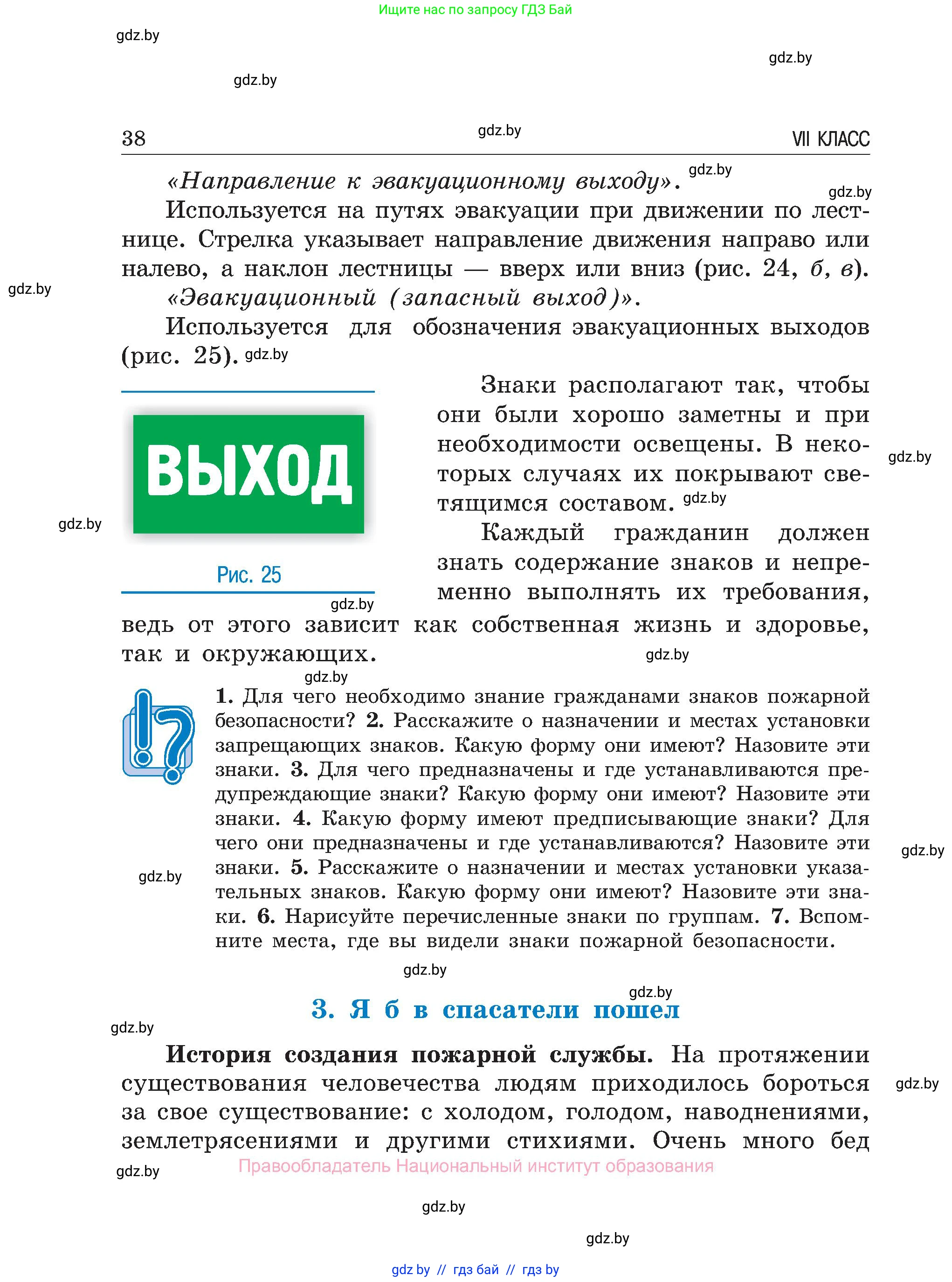 Обж, 7-8 класс Учебник, автор: Мишкевич Михаил Константинович, издательство Национальный институт образования, Минск, 2009, страница 38