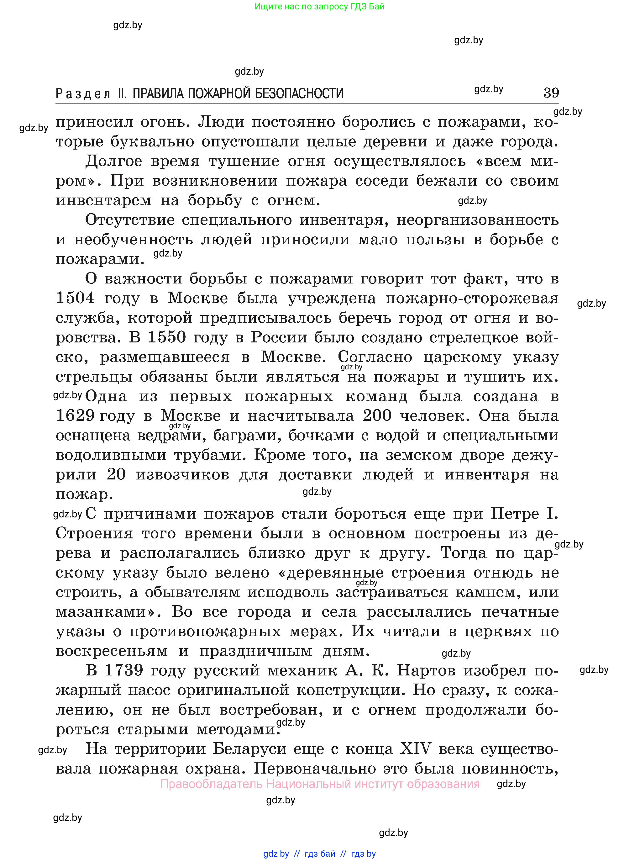 Обж, 7-8 класс Учебник, автор: Мишкевич Михаил Константинович, издательство Национальный институт образования, Минск, 2009, страница 39