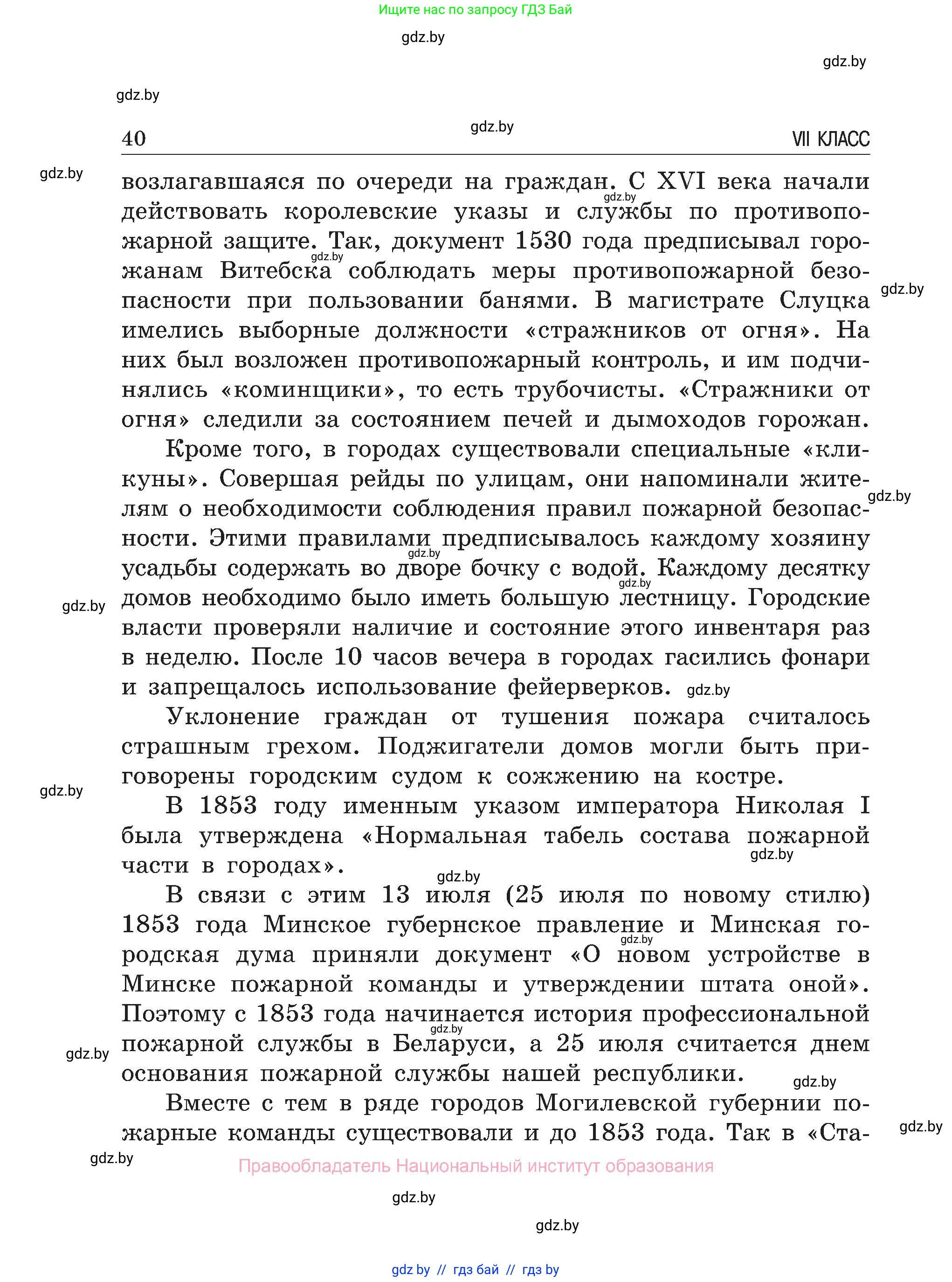 Обж, 7-8 класс Учебник, автор: Мишкевич Михаил Константинович, издательство Национальный институт образования, Минск, 2009, страница 40