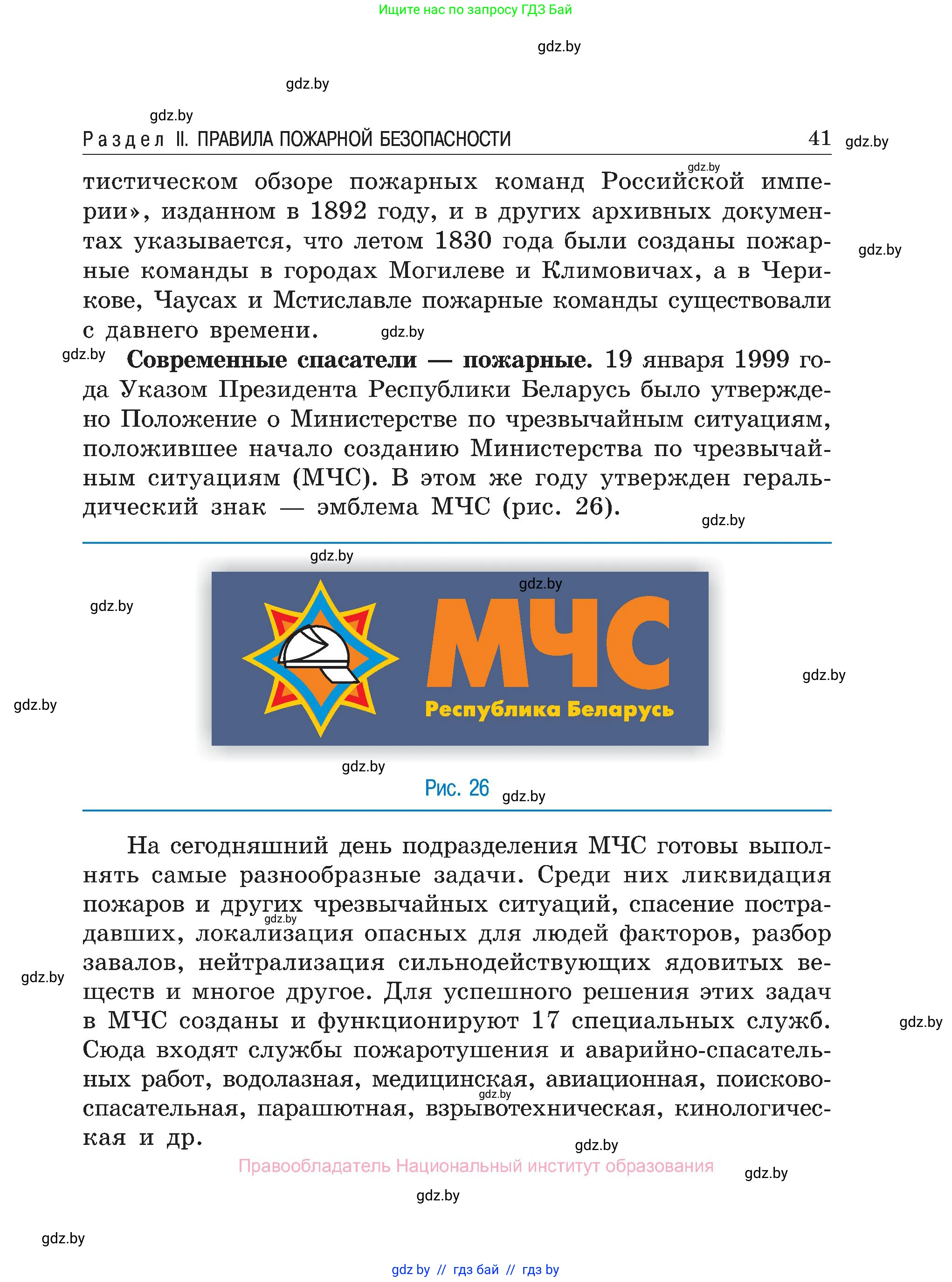Обж, 7-8 класс Учебник, автор: Мишкевич Михаил Константинович, издательство Национальный институт образования, Минск, 2009, страница 41