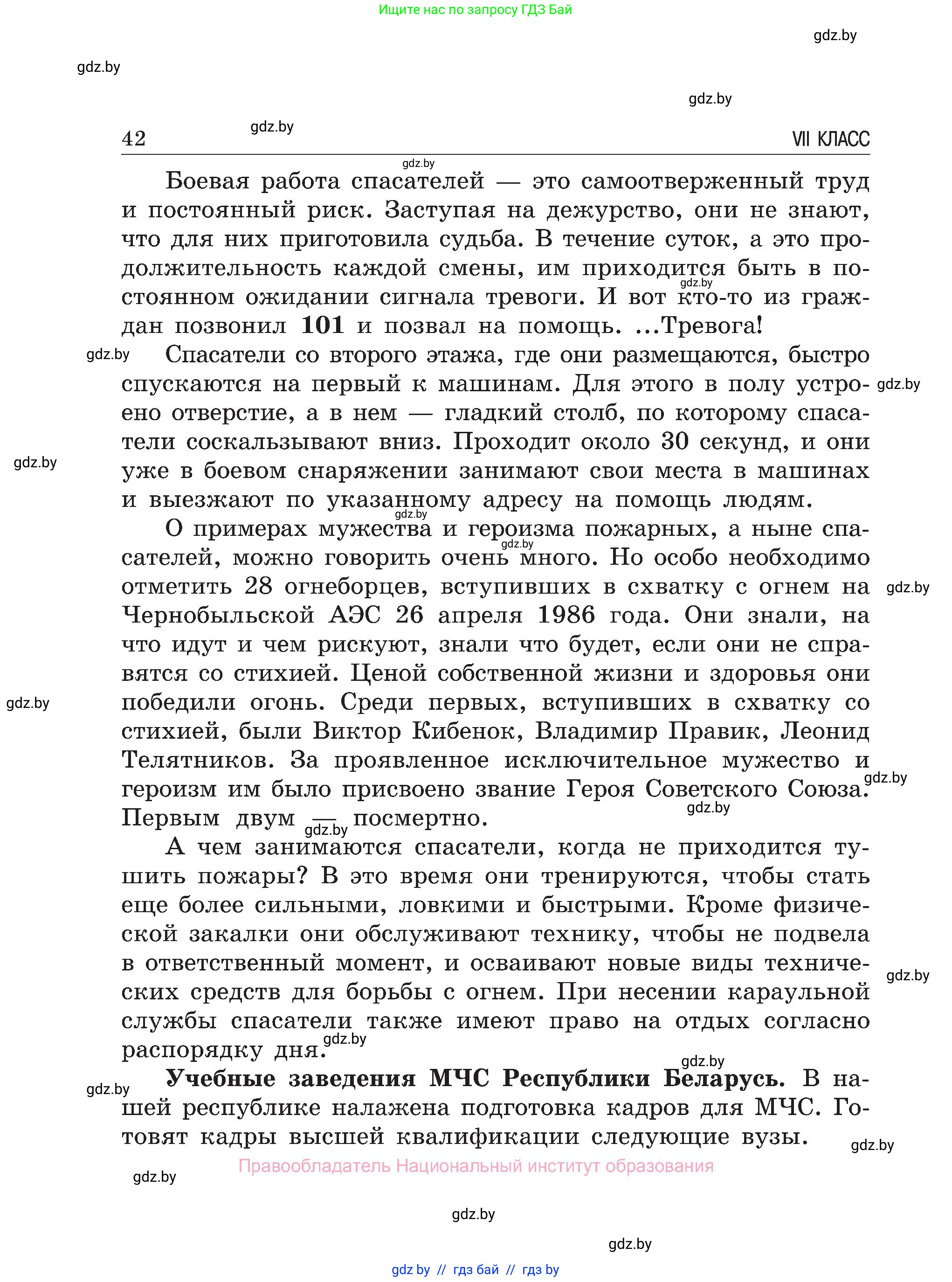 Обж, 7-8 класс Учебник, автор: Мишкевич Михаил Константинович, издательство Национальный институт образования, Минск, 2009, страница 42
