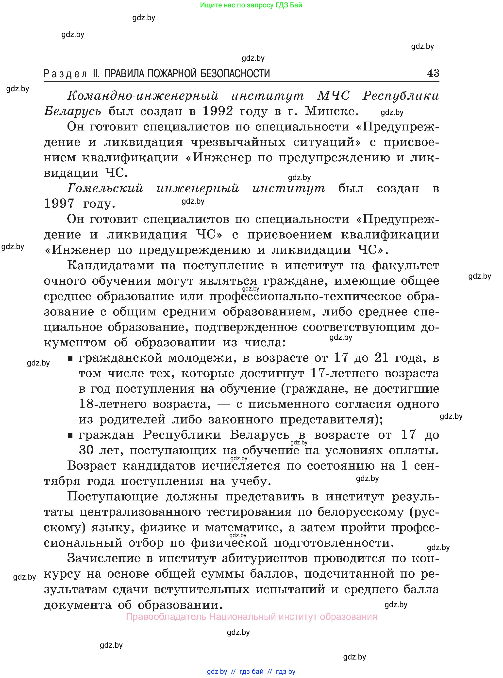 Обж, 7-8 класс Учебник, автор: Мишкевич Михаил Константинович, издательство Национальный институт образования, Минск, 2009, страница 43