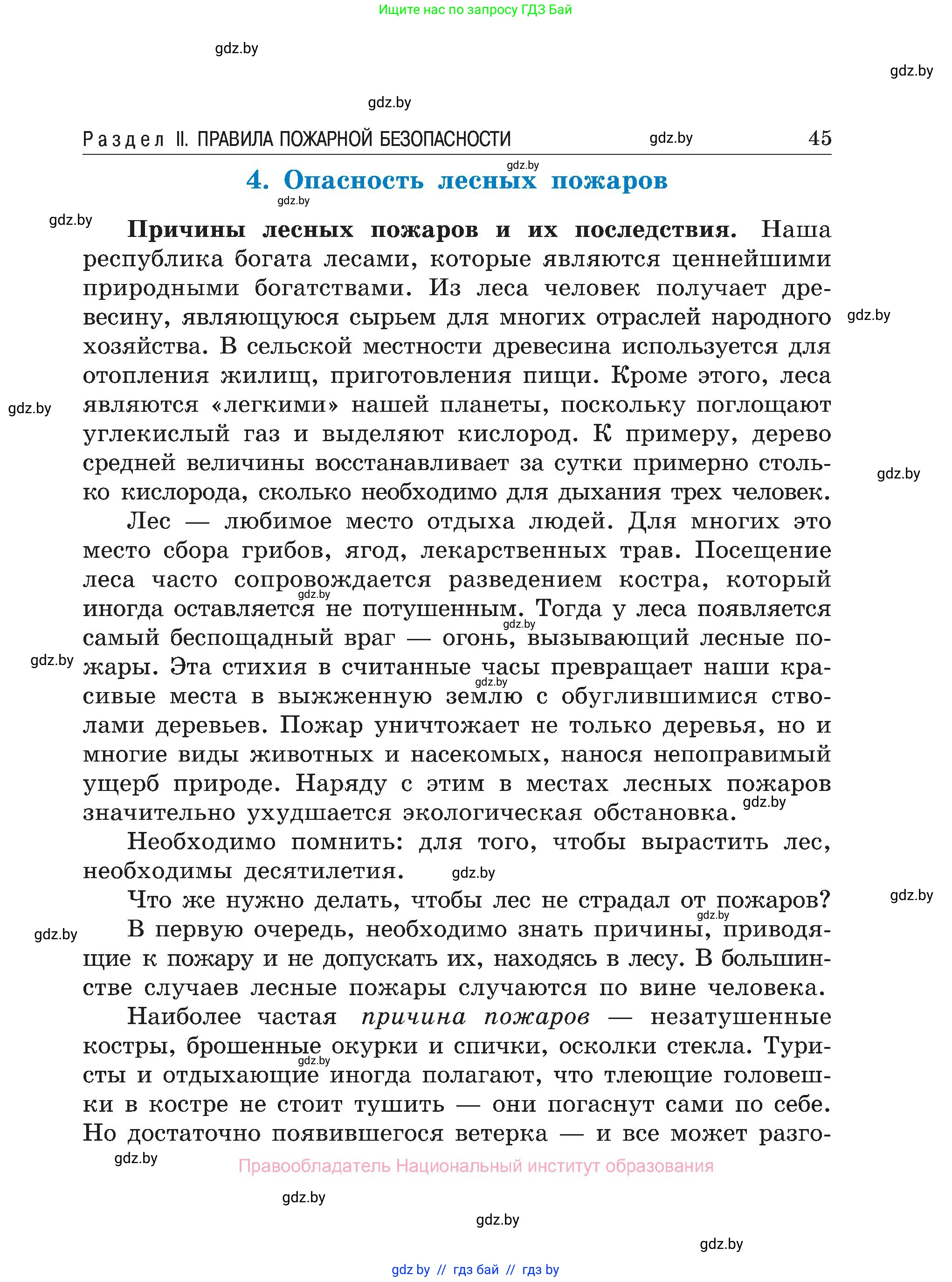Обж, 7-8 класс Учебник, автор: Мишкевич Михаил Константинович, издательство Национальный институт образования, Минск, 2009, страница 45