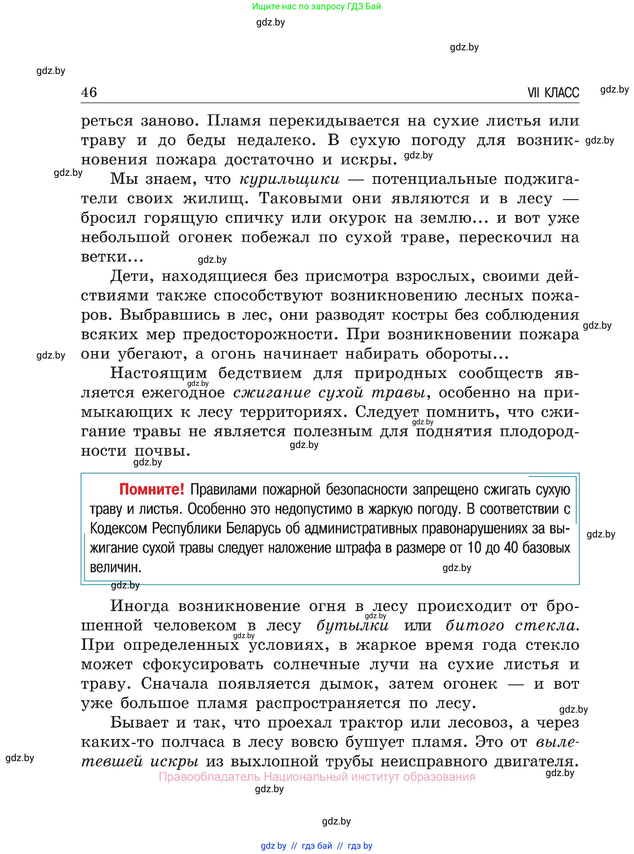 Обж, 7-8 класс Учебник, автор: Мишкевич Михаил Константинович, издательство Национальный институт образования, Минск, 2009, страница 46