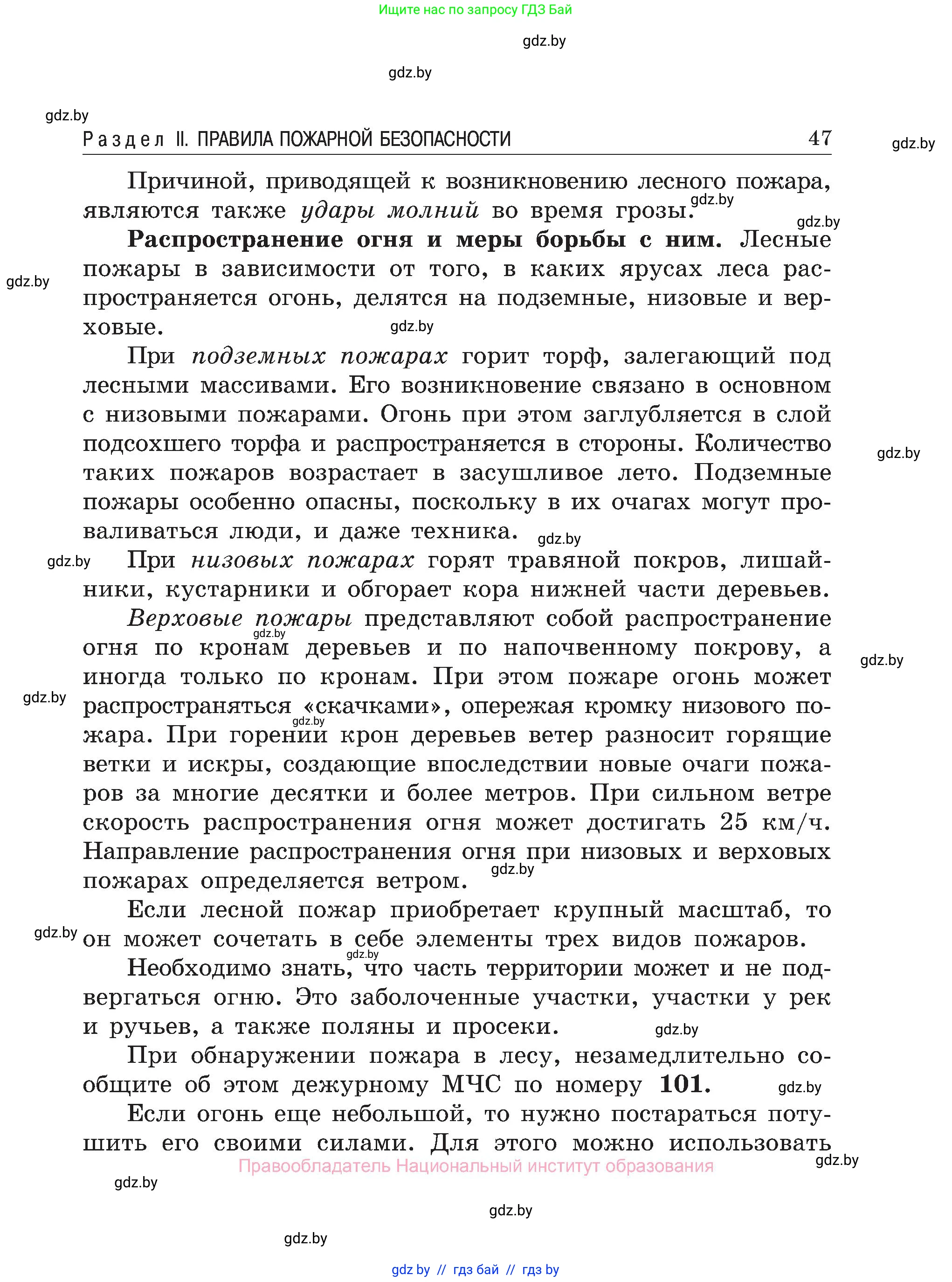 Обж, 7-8 класс Учебник, автор: Мишкевич Михаил Константинович, издательство Национальный институт образования, Минск, 2009, страница 47